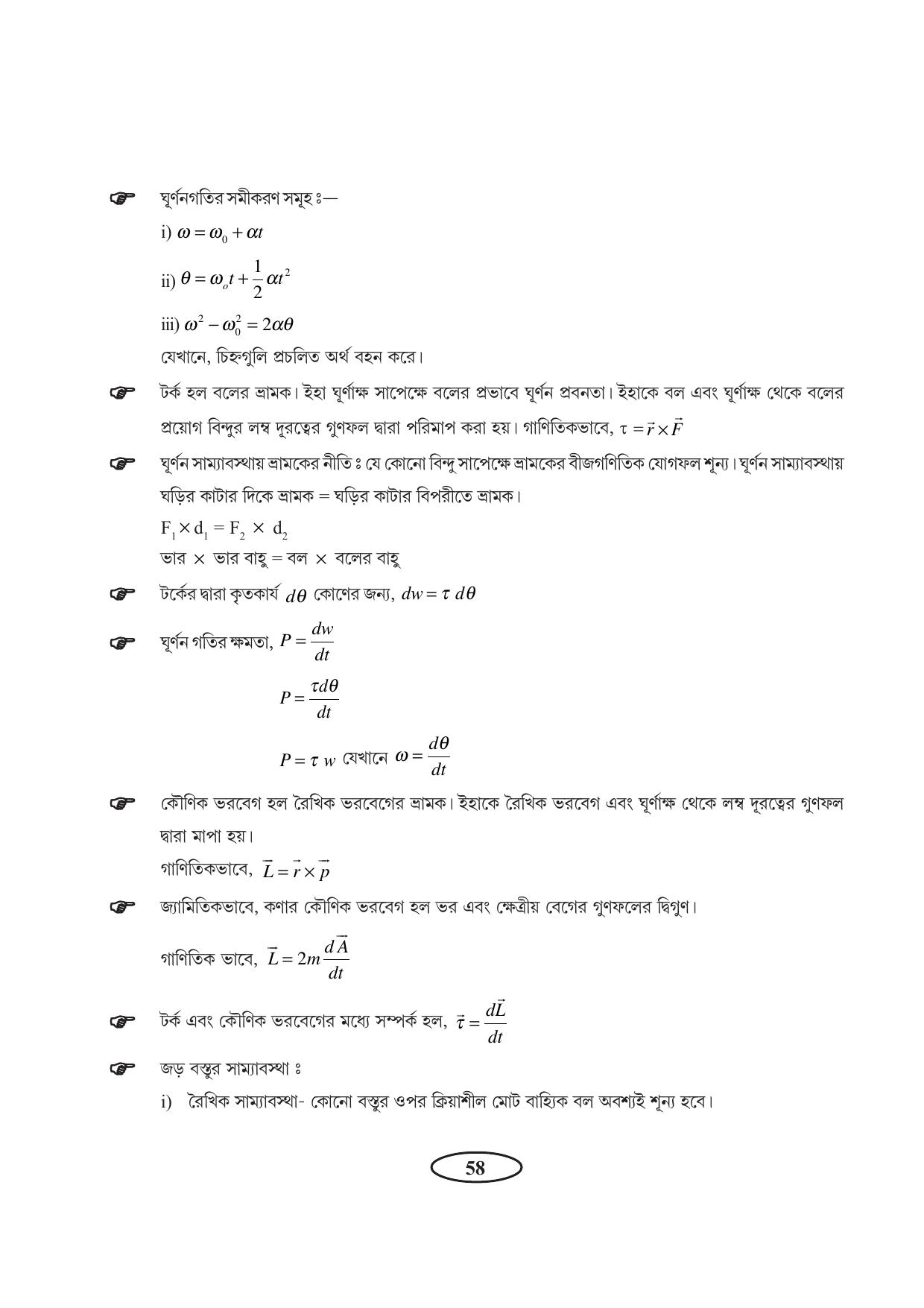 Tripura Board Class 11 Physics Bengali Version Workbooks - Page 62