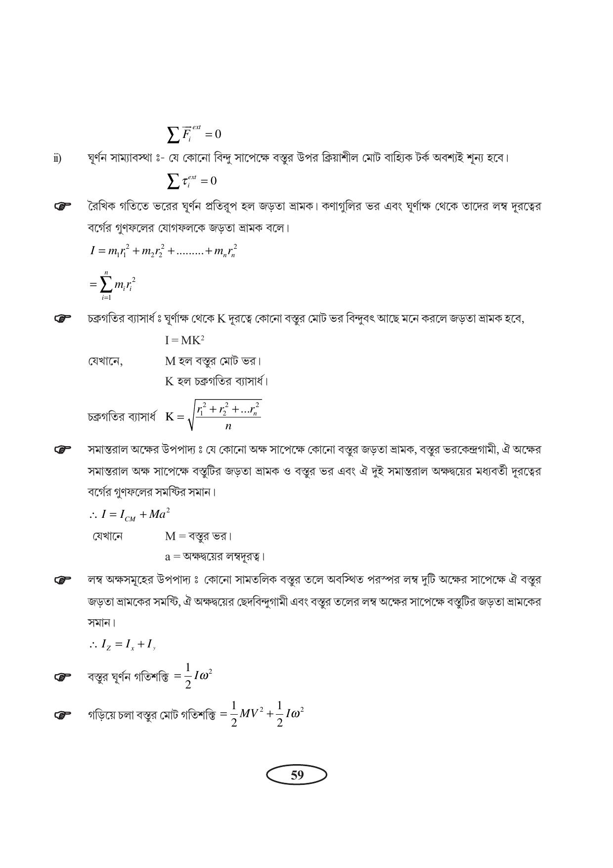 Tripura Board Class 11 Physics Bengali Version Workbooks - Page 63