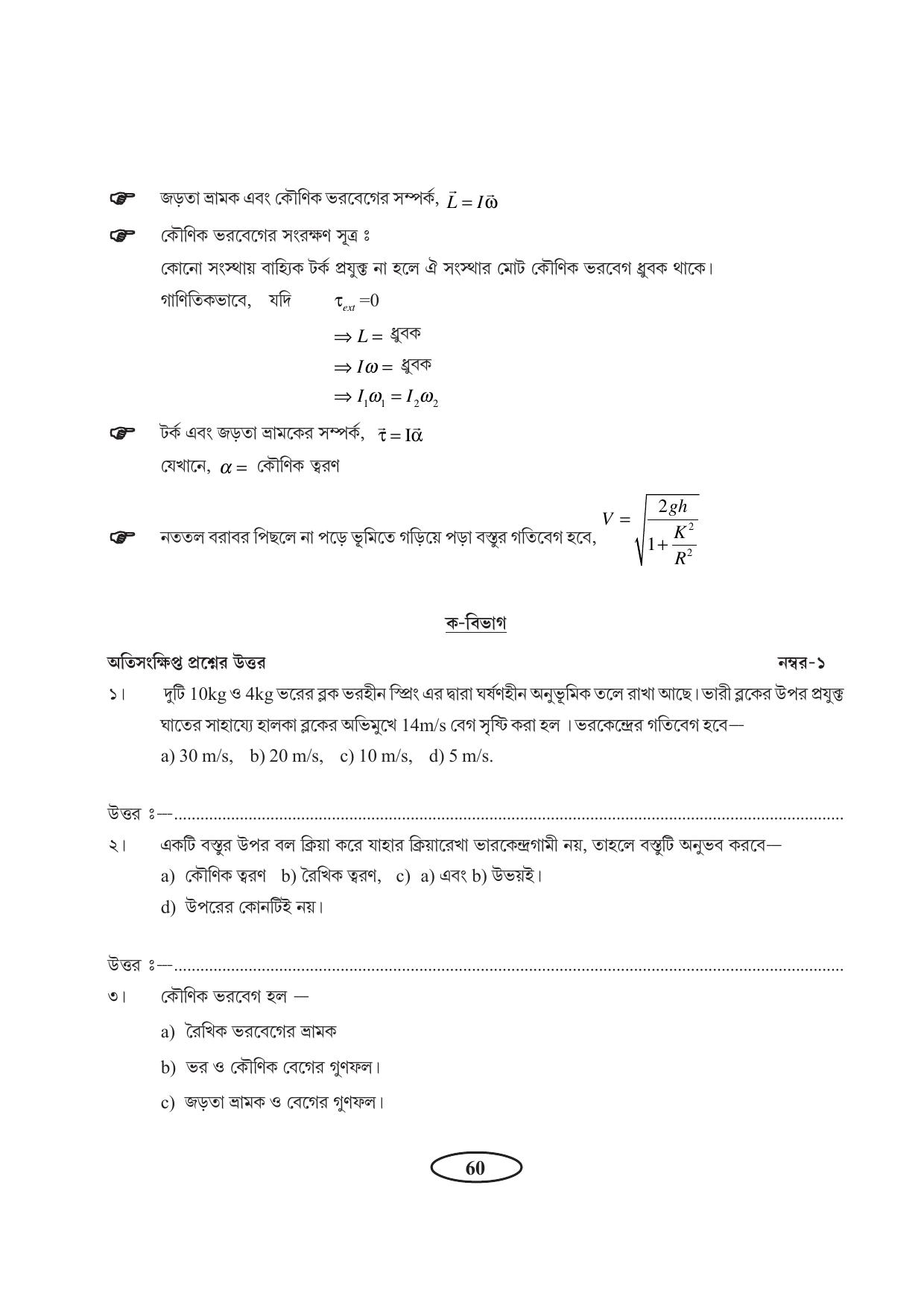 Tripura Board Class 11 Physics Bengali Version Workbooks - Page 64