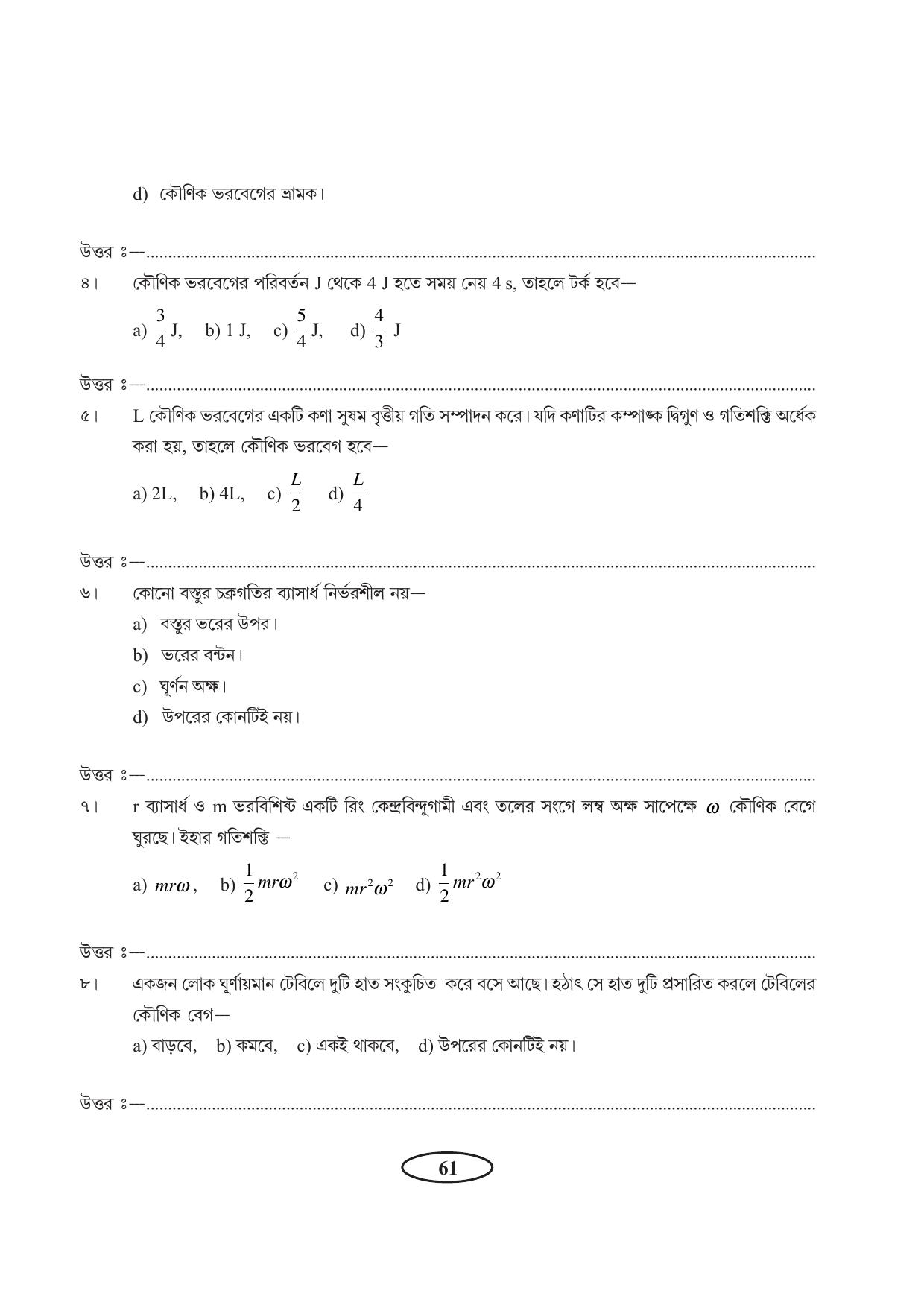 Tripura Board Class 11 Physics Bengali Version Workbooks - Page 65