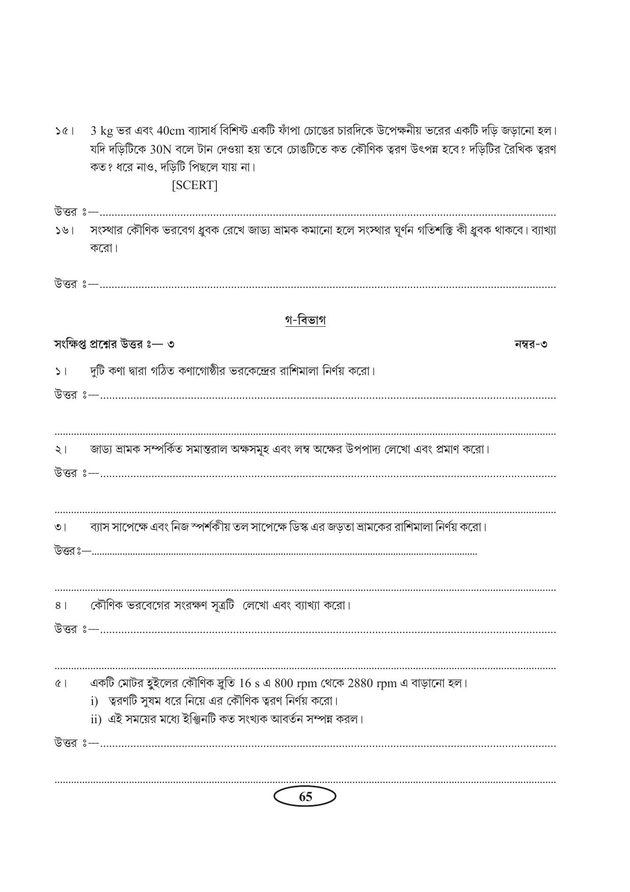 Tripura Board Class 11 Physics Bengali Version Workbooks - Page 69