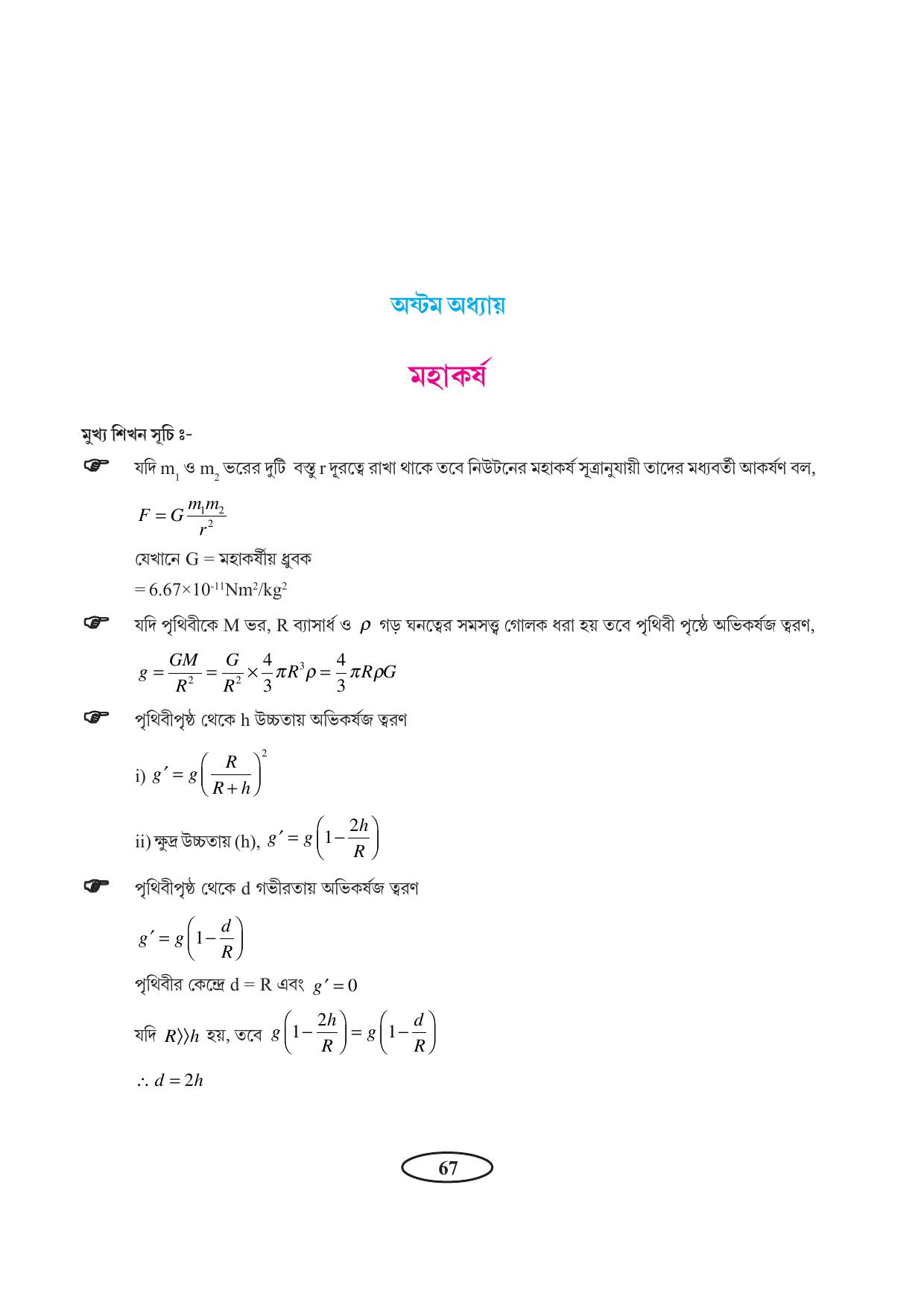 Tripura Board Class 11 Physics Bengali Version Workbooks - Page 71