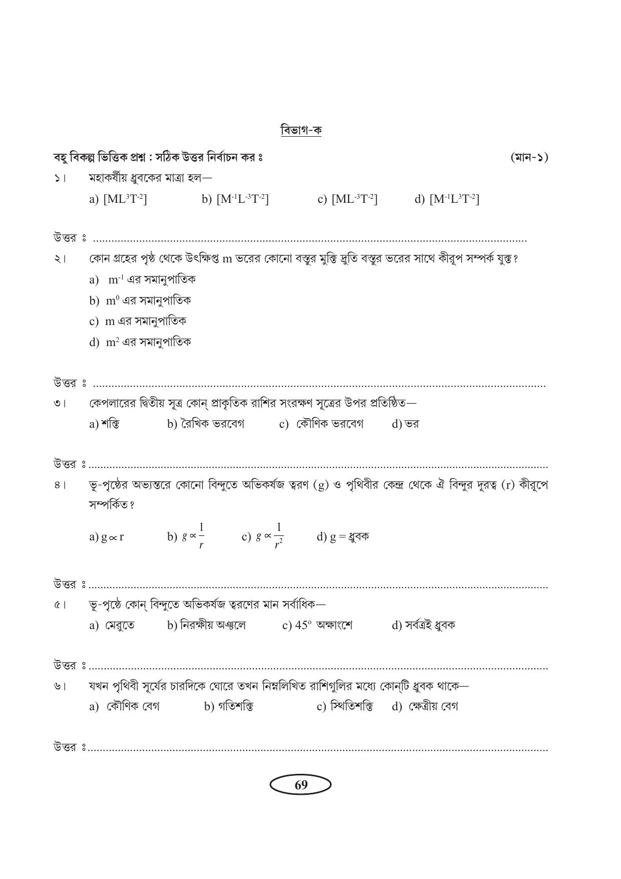 Tripura Board Class 11 Physics Bengali Version Workbooks - Page 73