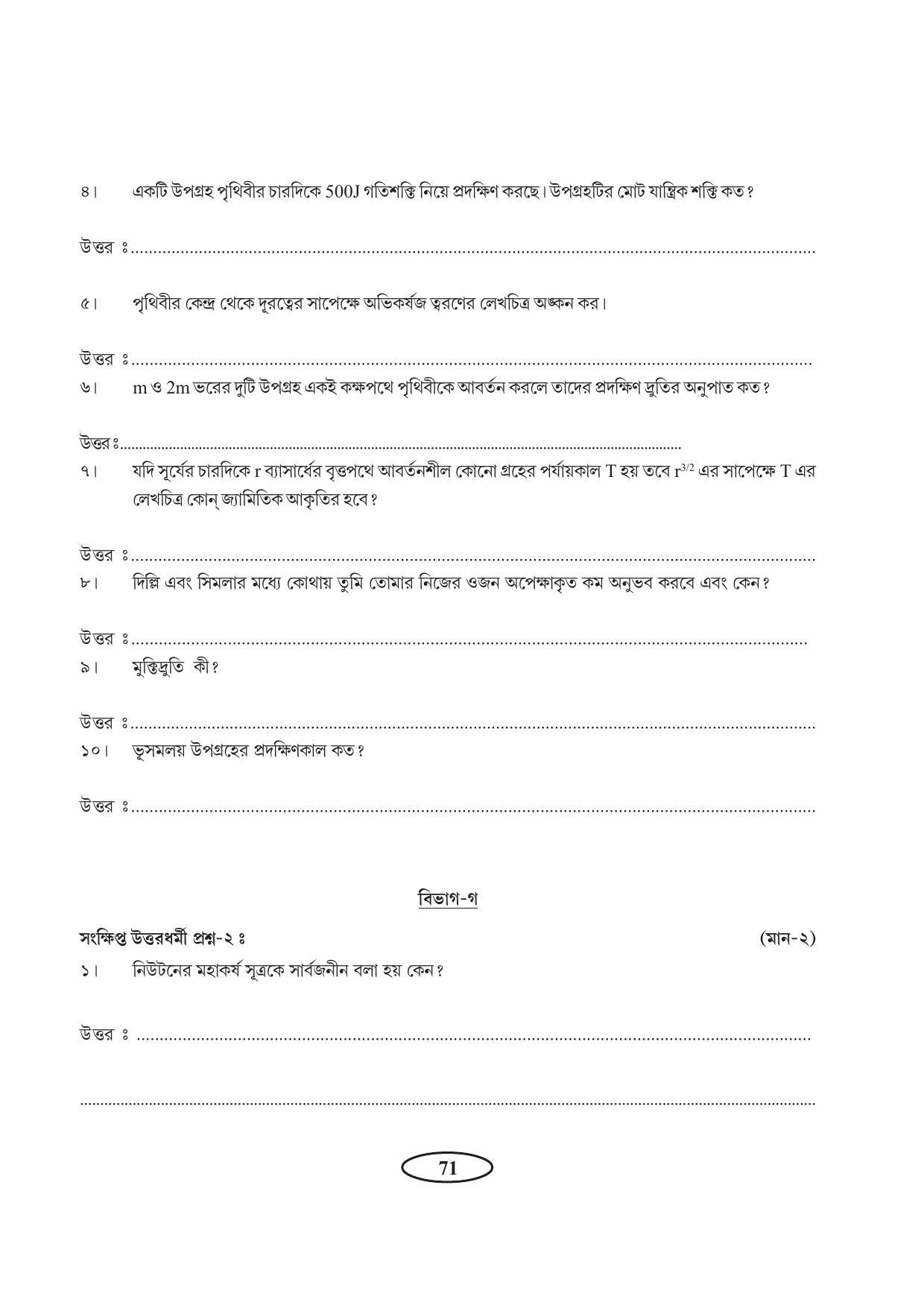 Tripura Board Class 11 Physics Bengali Version Workbooks - Page 75