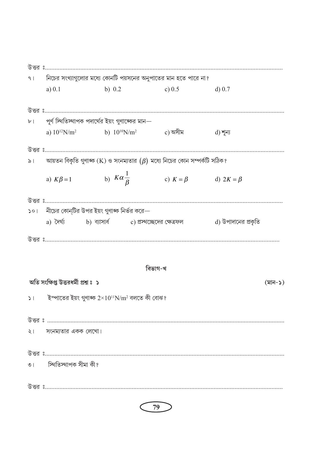 Tripura Board Class 11 Physics Bengali Version Workbooks - Page 83