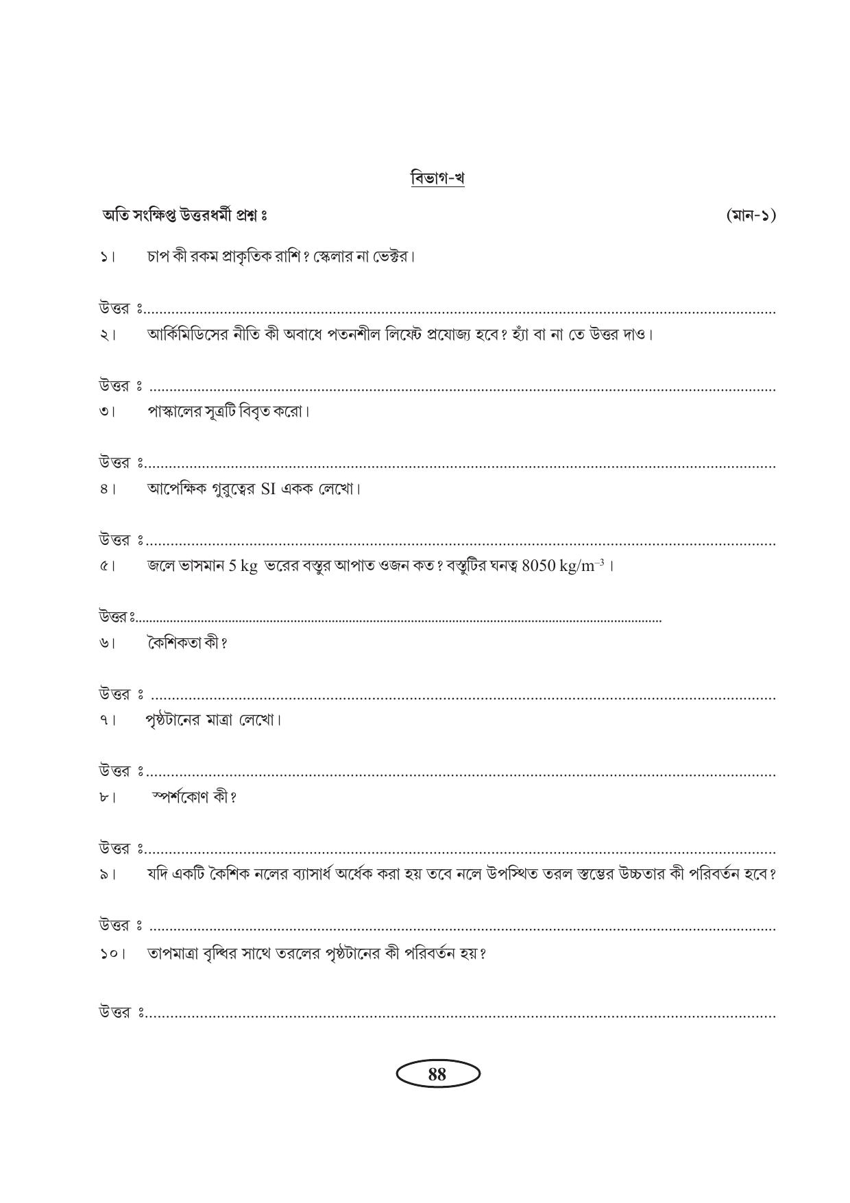 Tripura Board Class 11 Physics Bengali Version Workbooks - Page 92