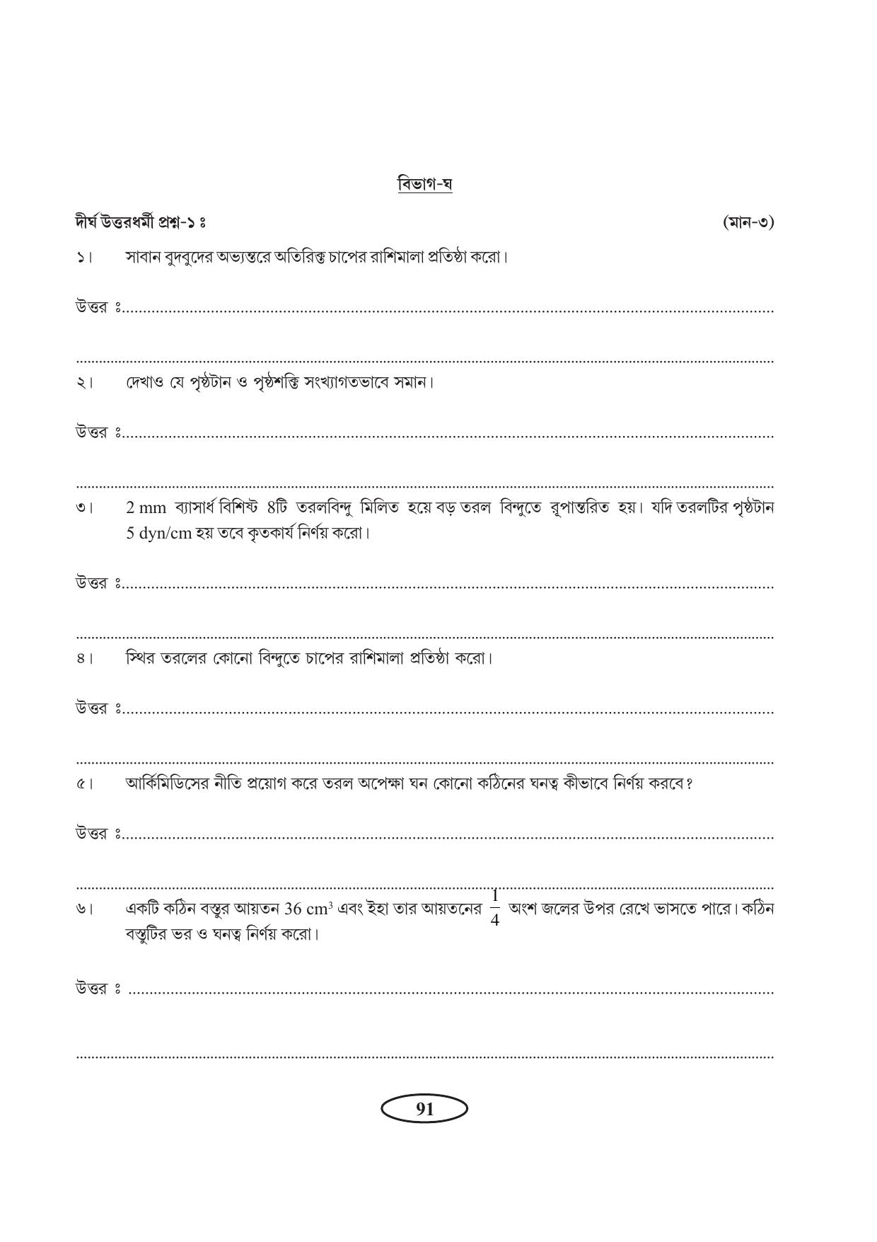 Tripura Board Class 11 Physics Bengali Version Workbooks - Page 95