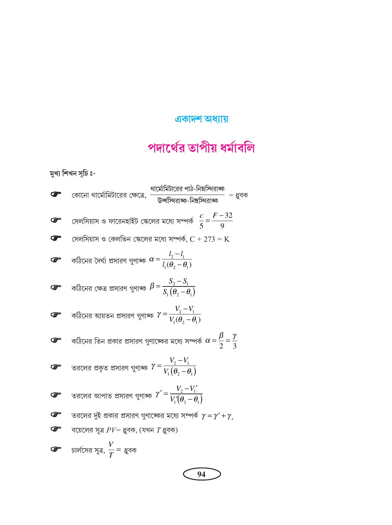 Tripura Board Class 11 Physics Bengali Version Workbooks - Page 98