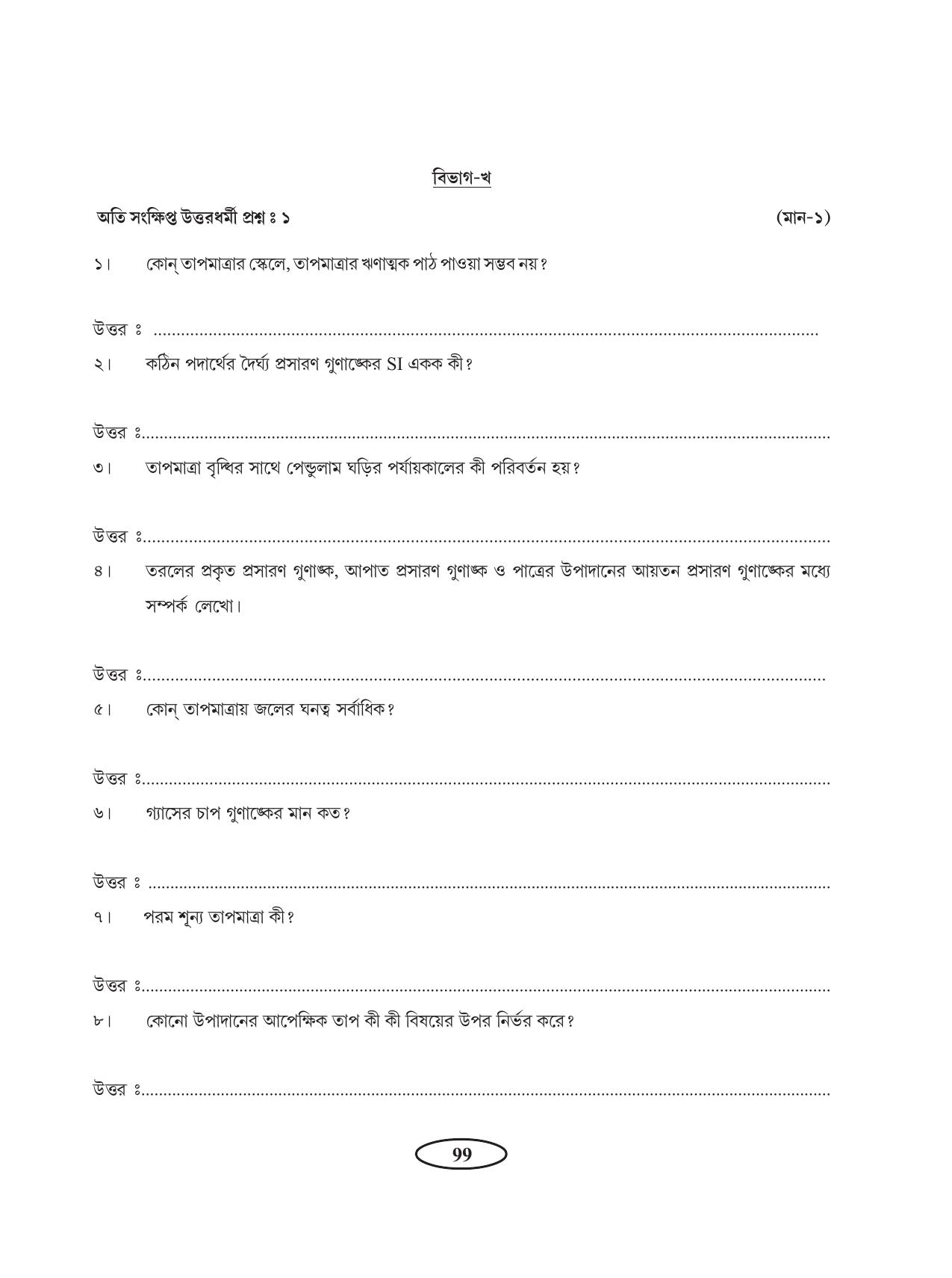Tripura Board Class 11 Physics Bengali Version Workbooks - Page 103