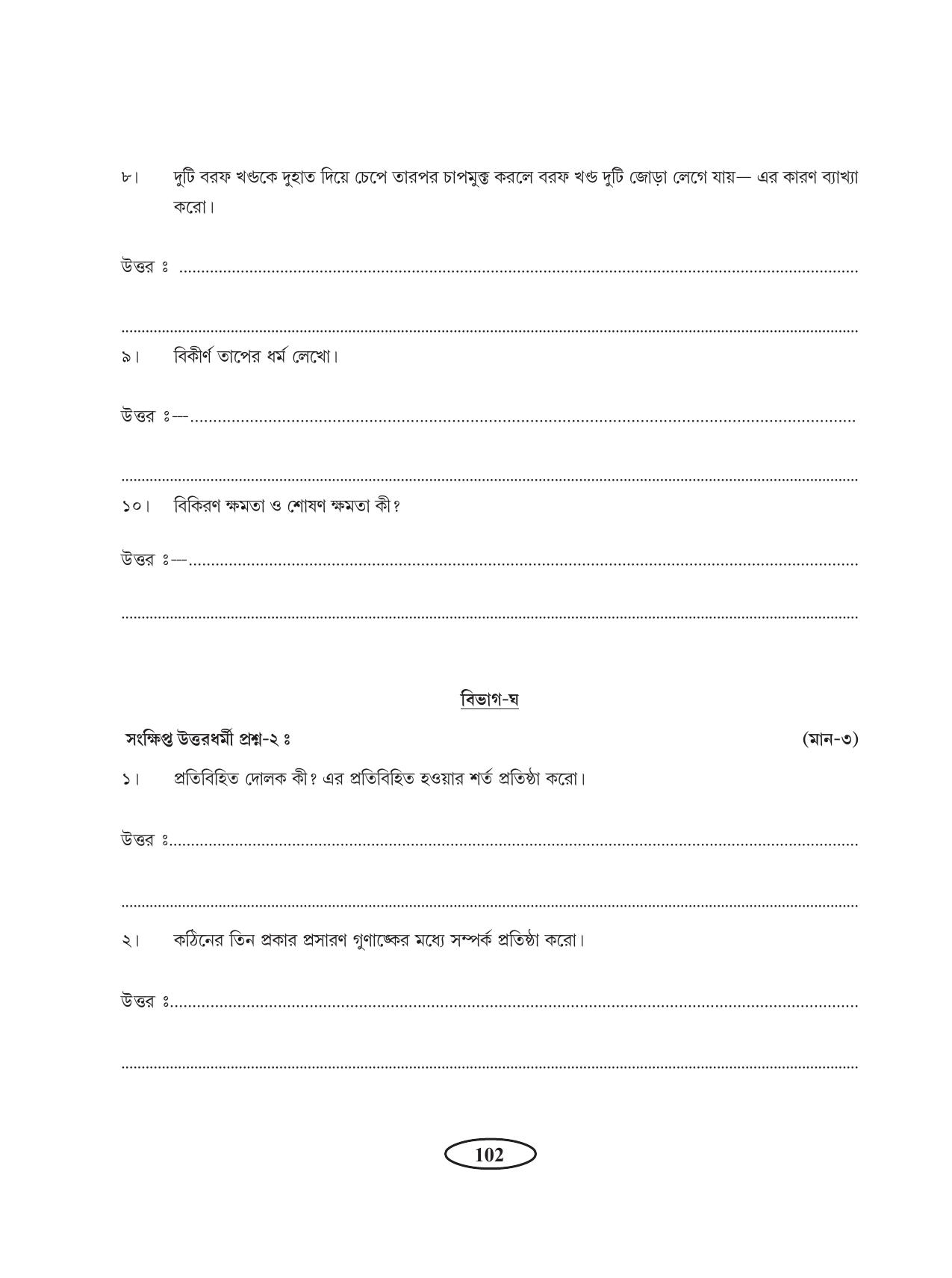 Tripura Board Class 11 Physics Bengali Version Workbooks - Page 106