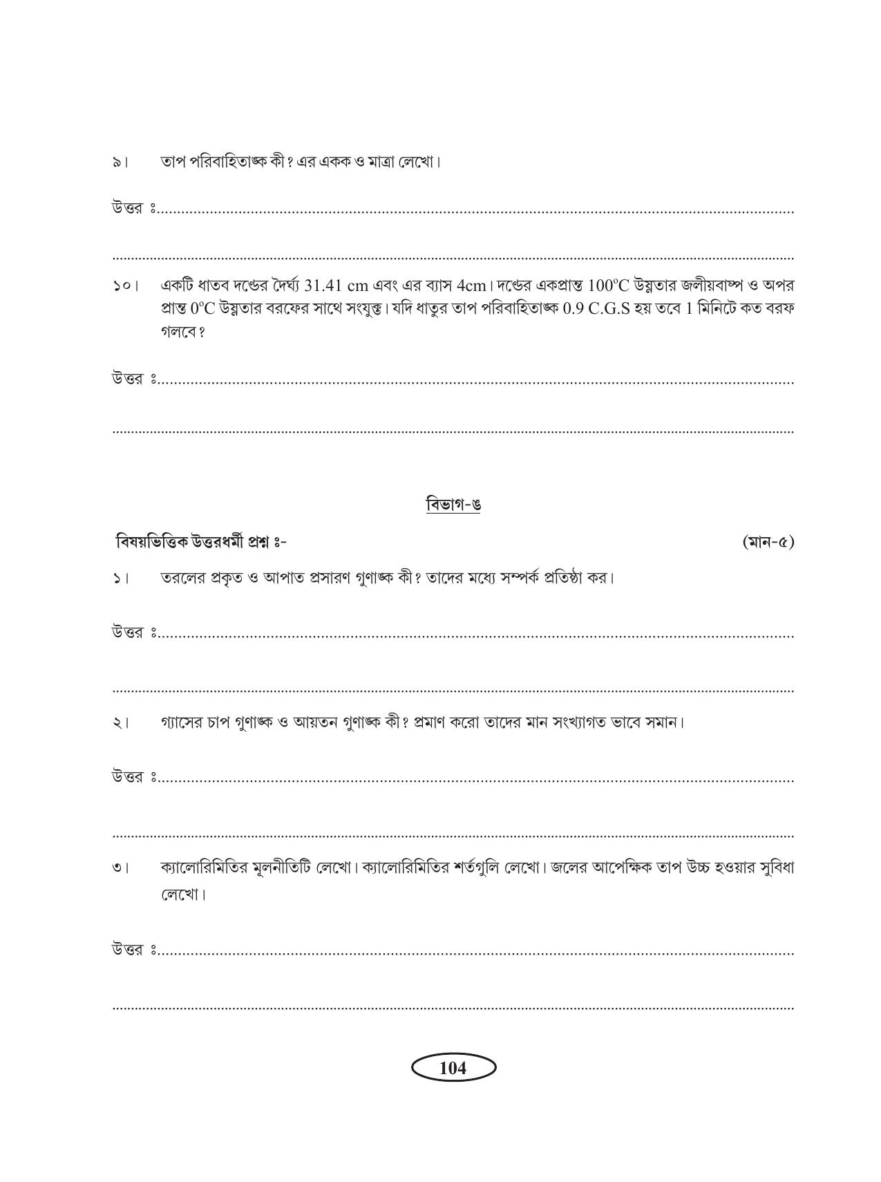 Tripura Board Class 11 Physics Bengali Version Workbooks - Page 108