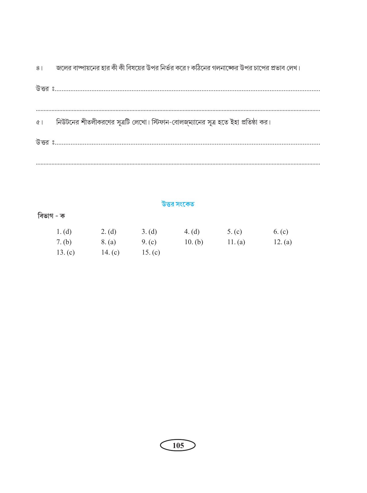Tripura Board Class 11 Physics Bengali Version Workbooks - Page 109