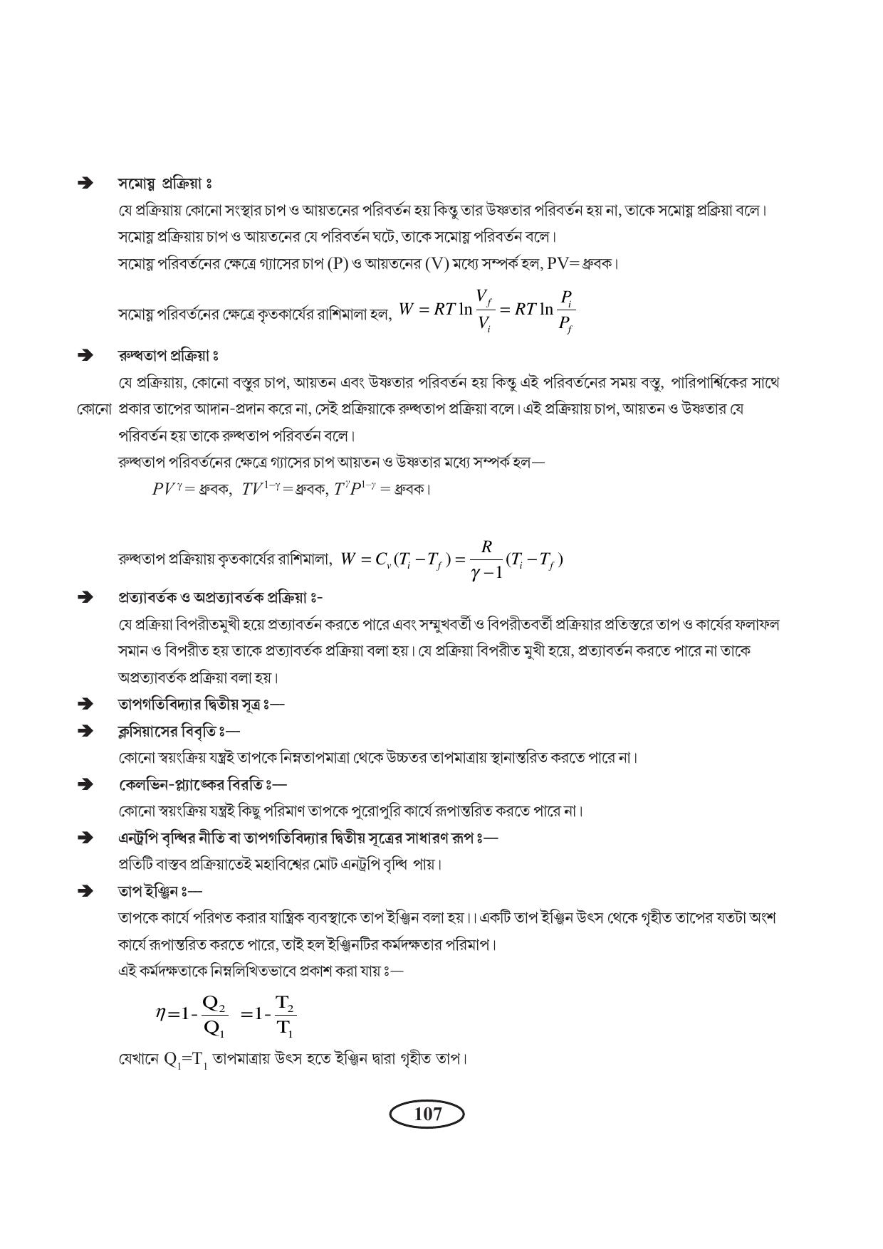 Tripura Board Class 11 Physics Bengali Version Workbooks - Page 111