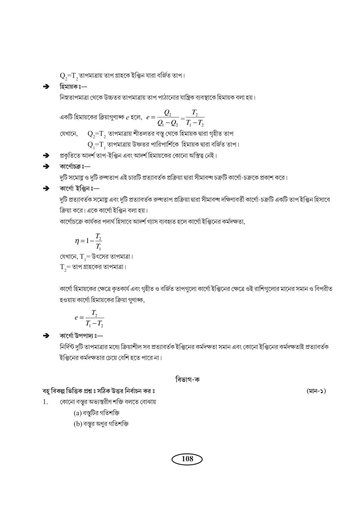 Tripura Board Class 11 Physics Bengali Version Workbooks - Page 112