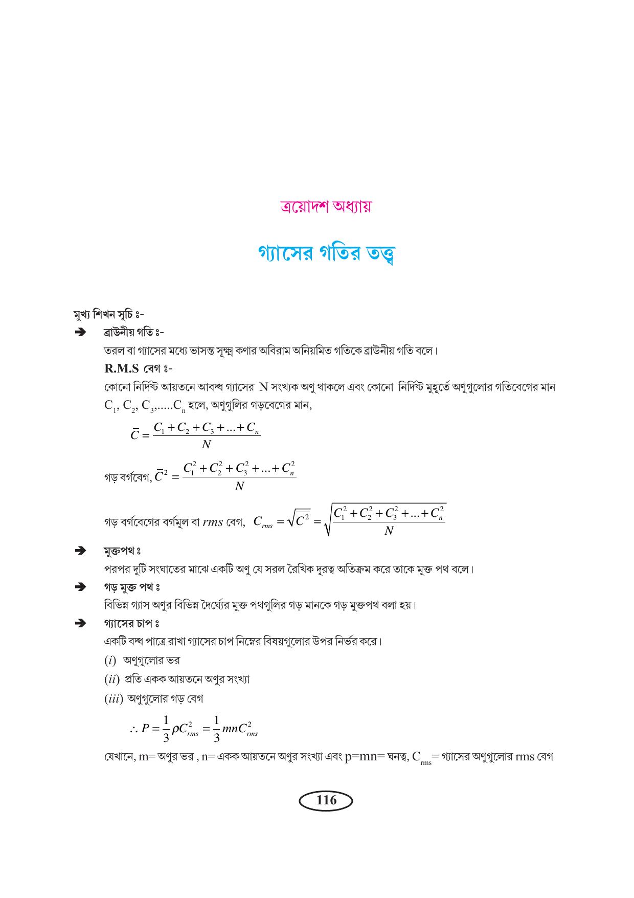 Tripura Board Class 11 Physics Bengali Version Workbooks - Page 120