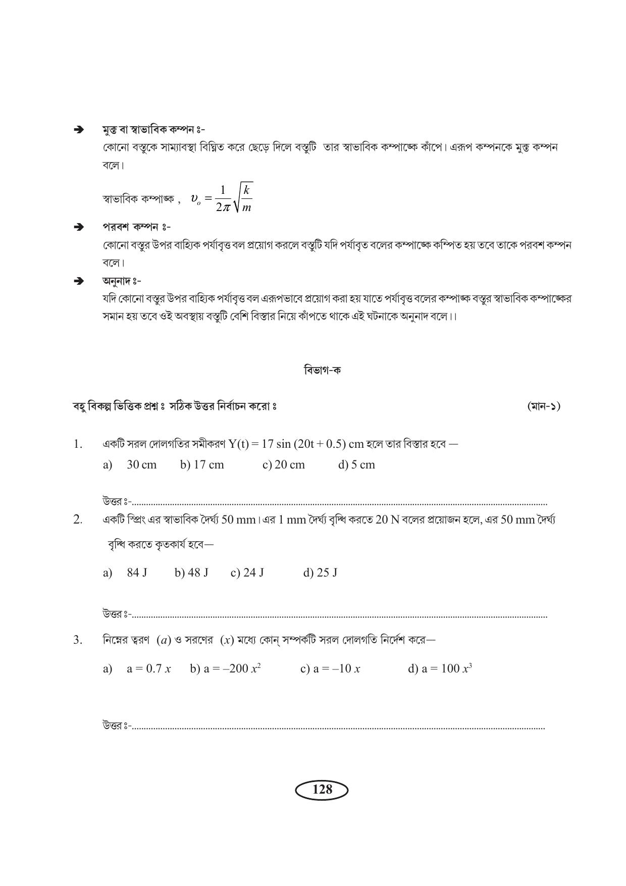 Tripura Board Class 11 Physics Bengali Version Workbooks - Page 132