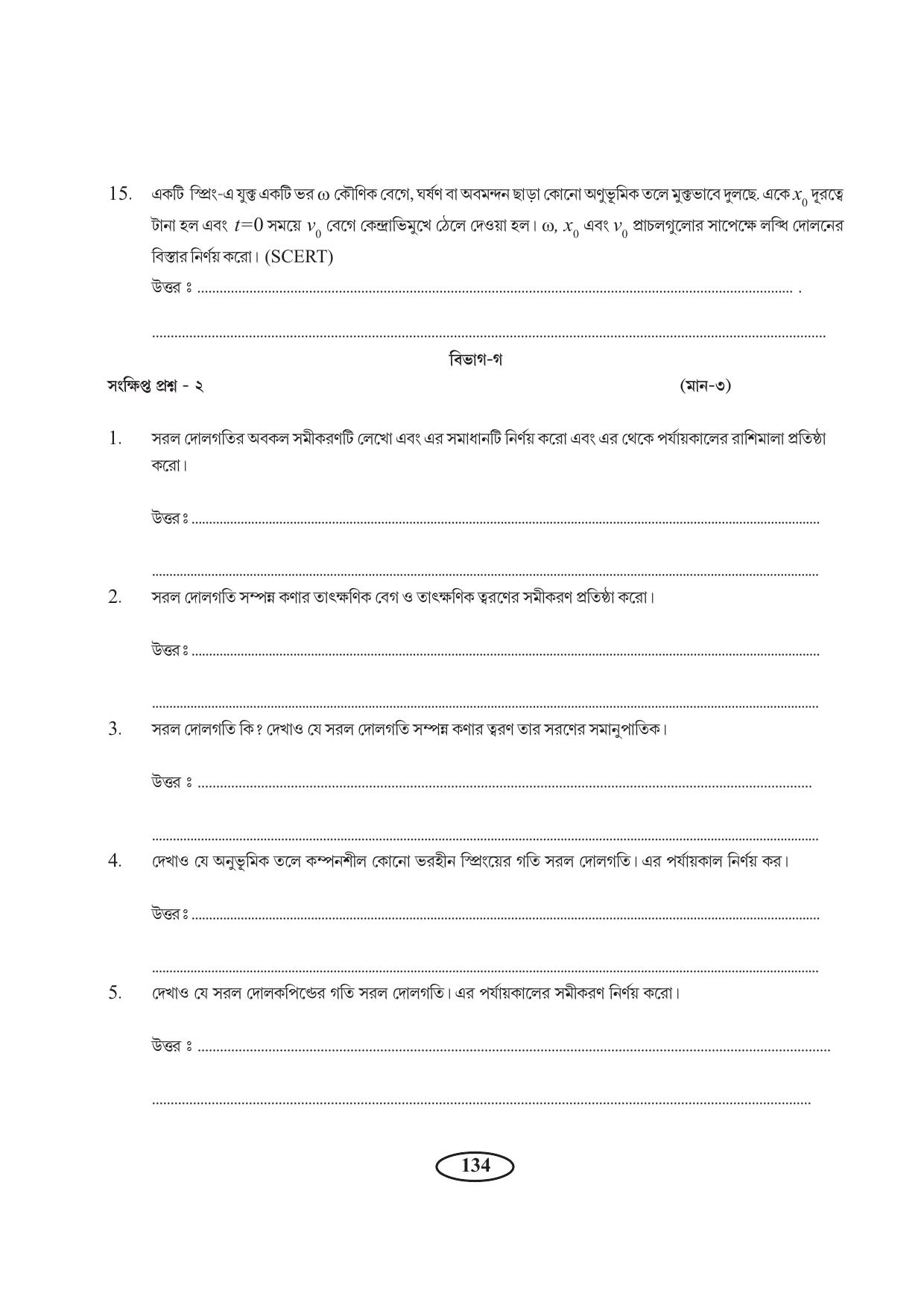 Tripura Board Class 11 Physics Bengali Version Workbooks - Page 138