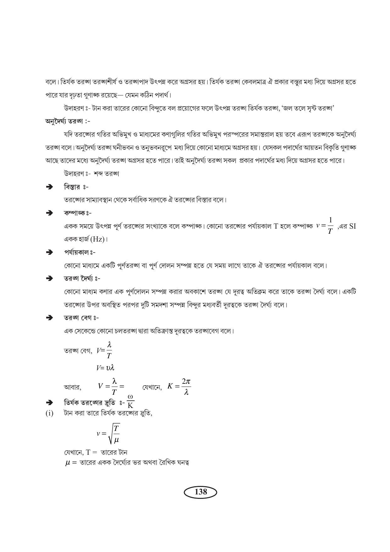 Tripura Board Class 11 Physics Bengali Version Workbooks - Page 142