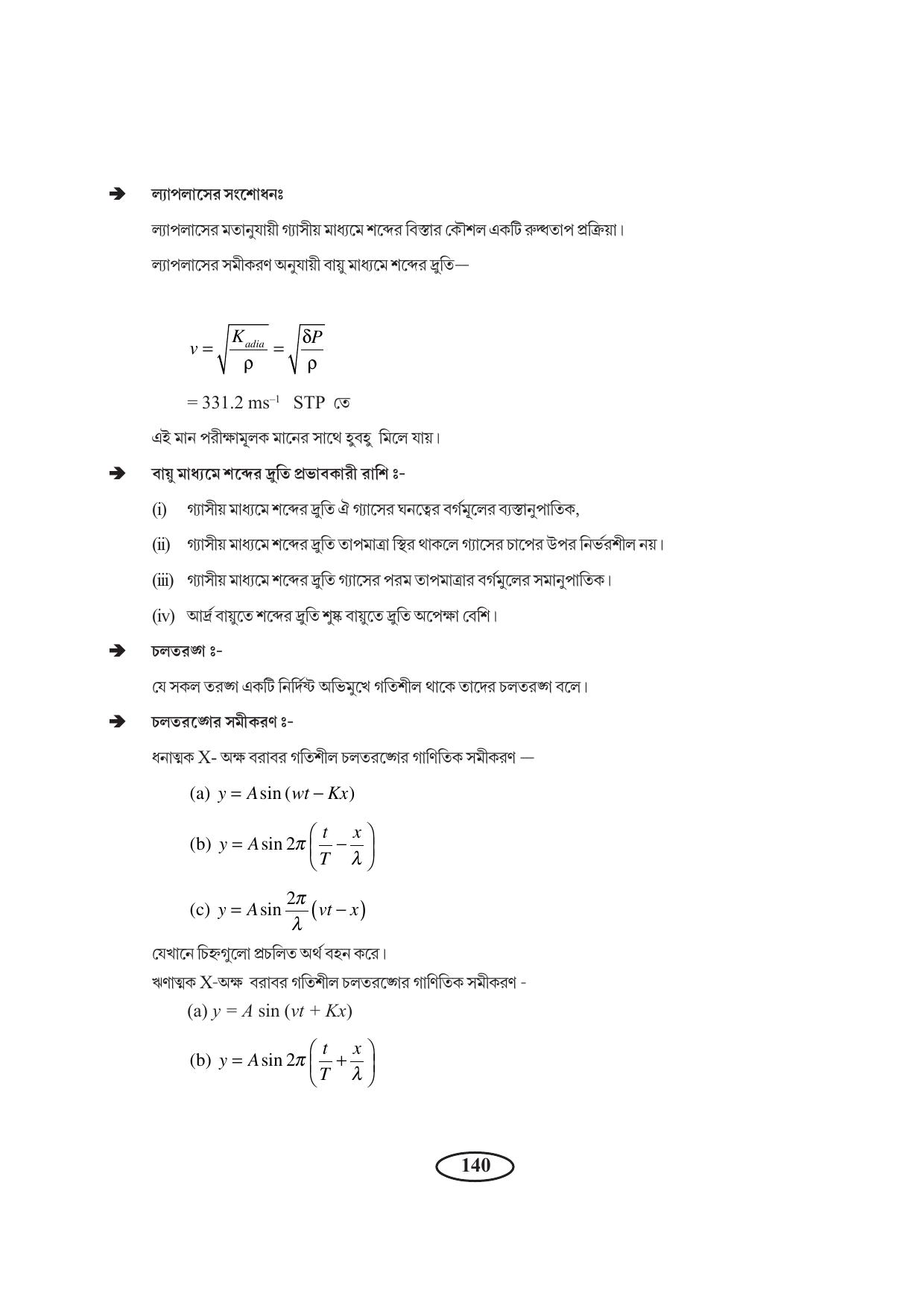 Tripura Board Class 11 Physics Bengali Version Workbooks - Page 144