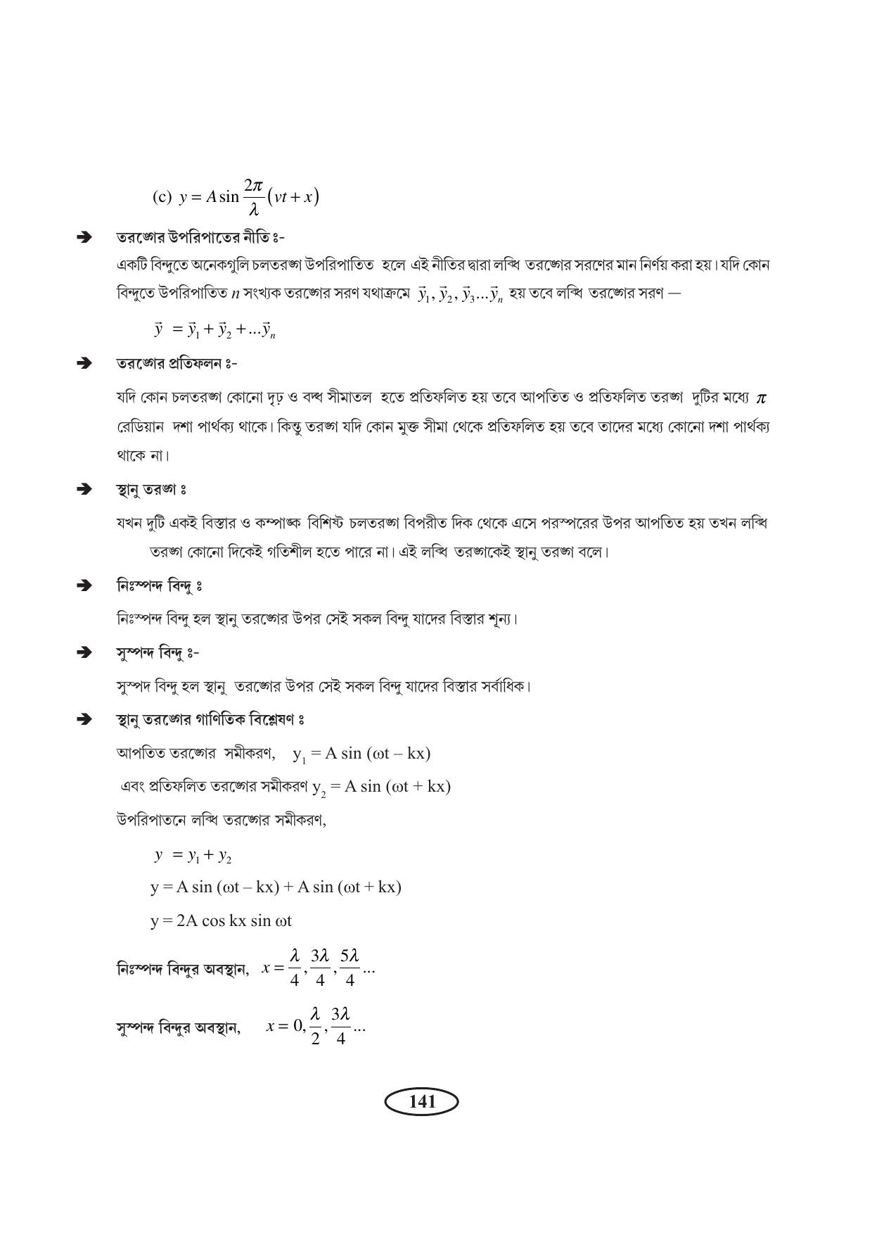 Tripura Board Class 11 Physics Bengali Version Workbooks - Page 145