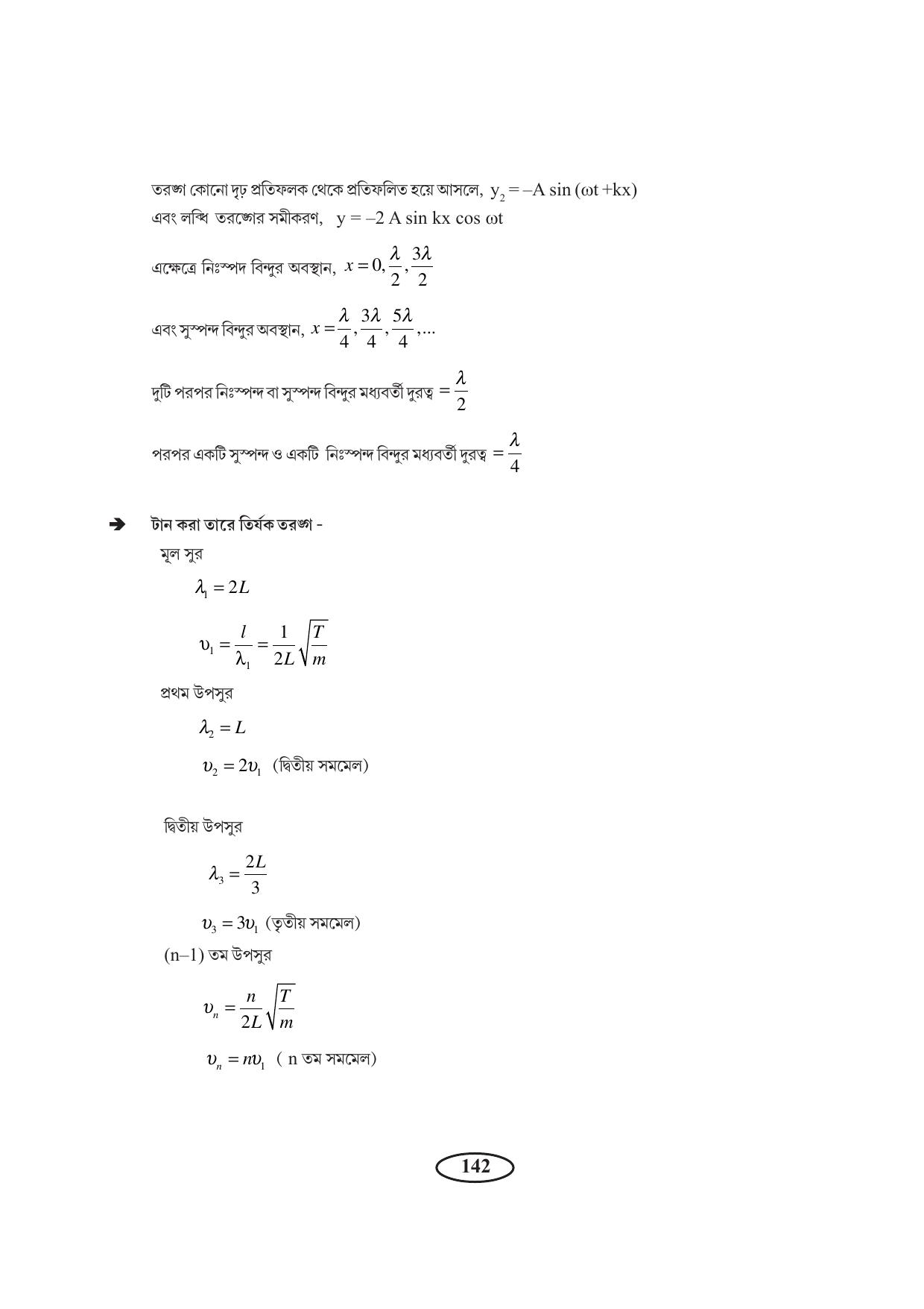 Tripura Board Class 11 Physics Bengali Version Workbooks - Page 146