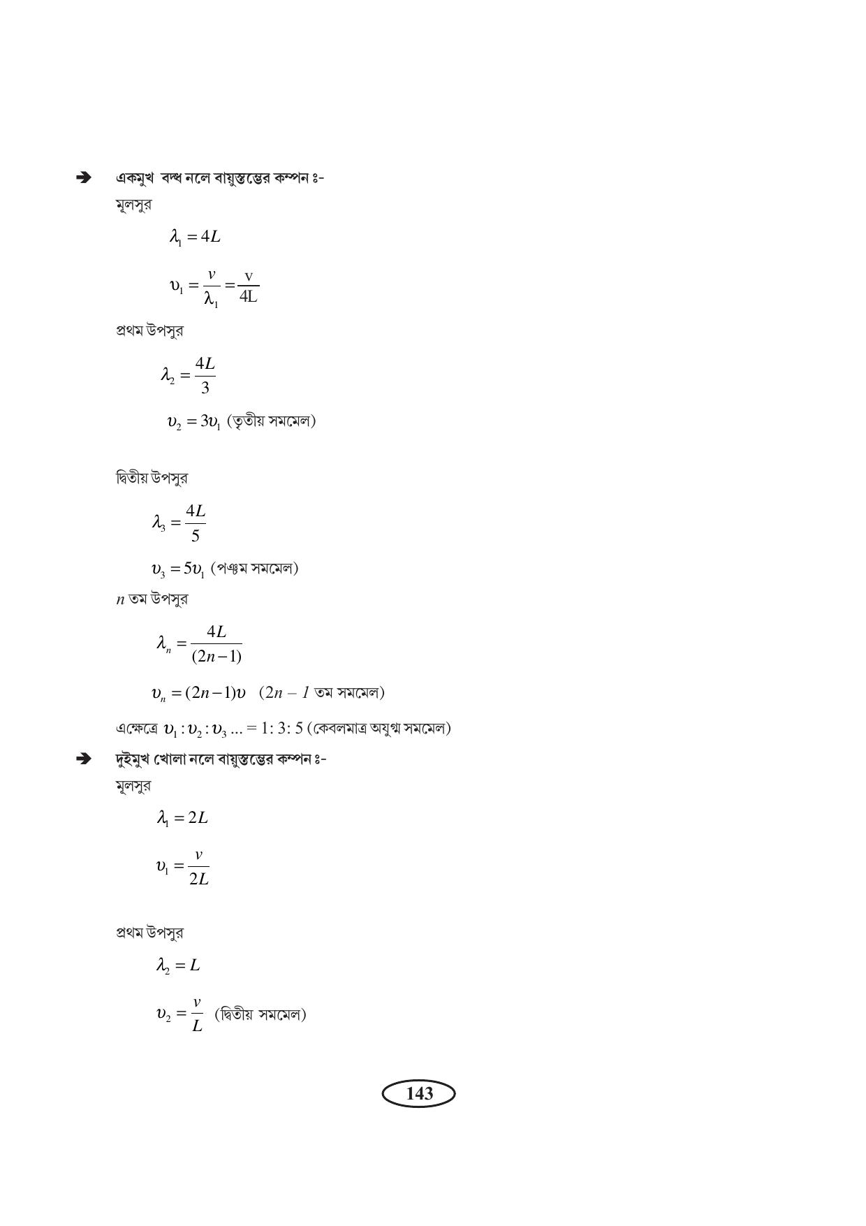 Tripura Board Class 11 Physics Bengali Version Workbooks - Page 147