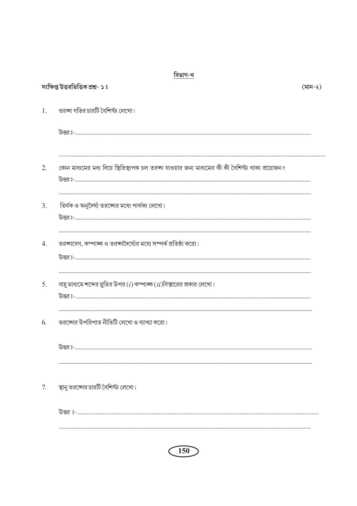 Tripura Board Class 11 Physics Bengali Version Workbooks - Page 154