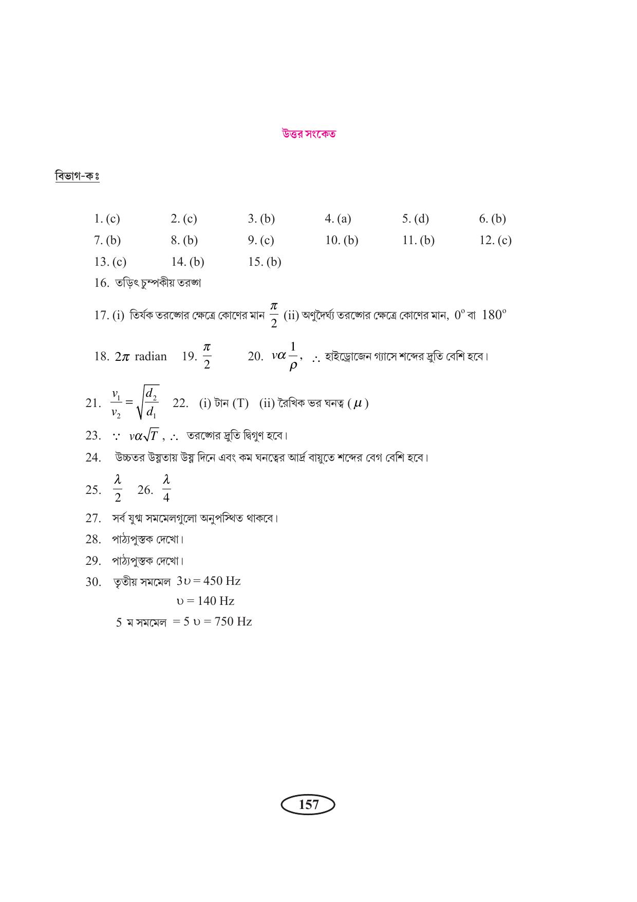 Tripura Board Class 11 Physics Bengali Version Workbooks - Page 161