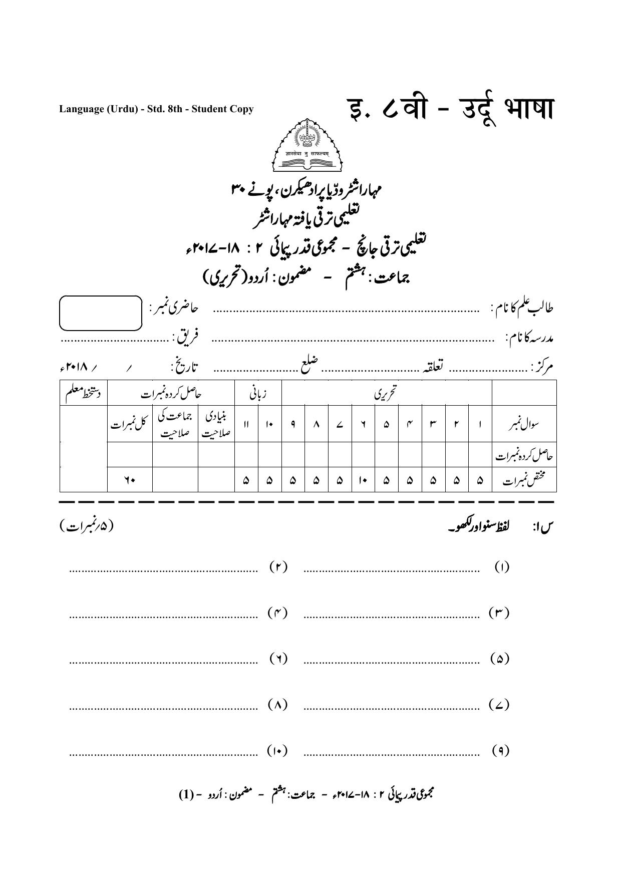 Maharashtra Board Class 8 Urdu Language उर्दू भाषा Sample Question Paper - Page 1