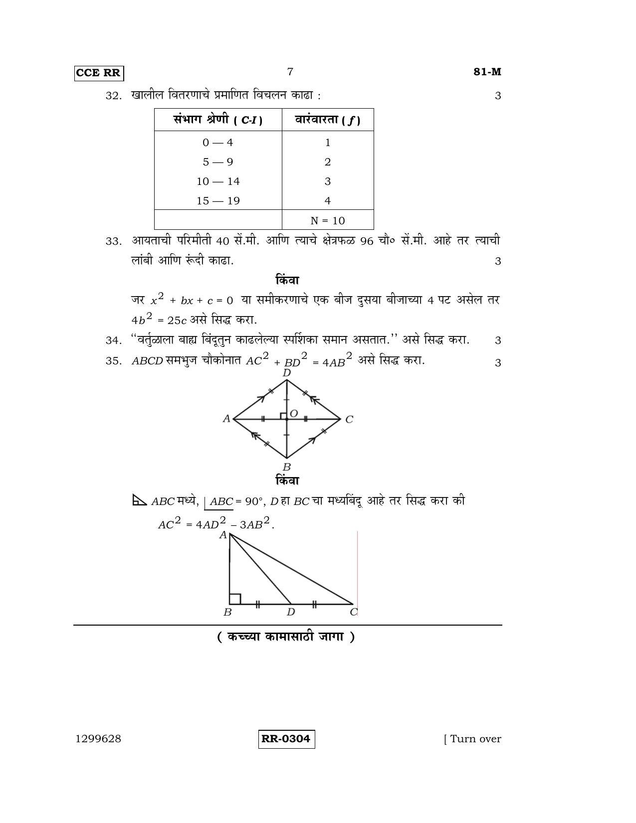 Karnataka SSLC Maths - MARATHI (81-M-CCE-RR_M5) (Supplementary) June 2016 Question Paper - Page 7
