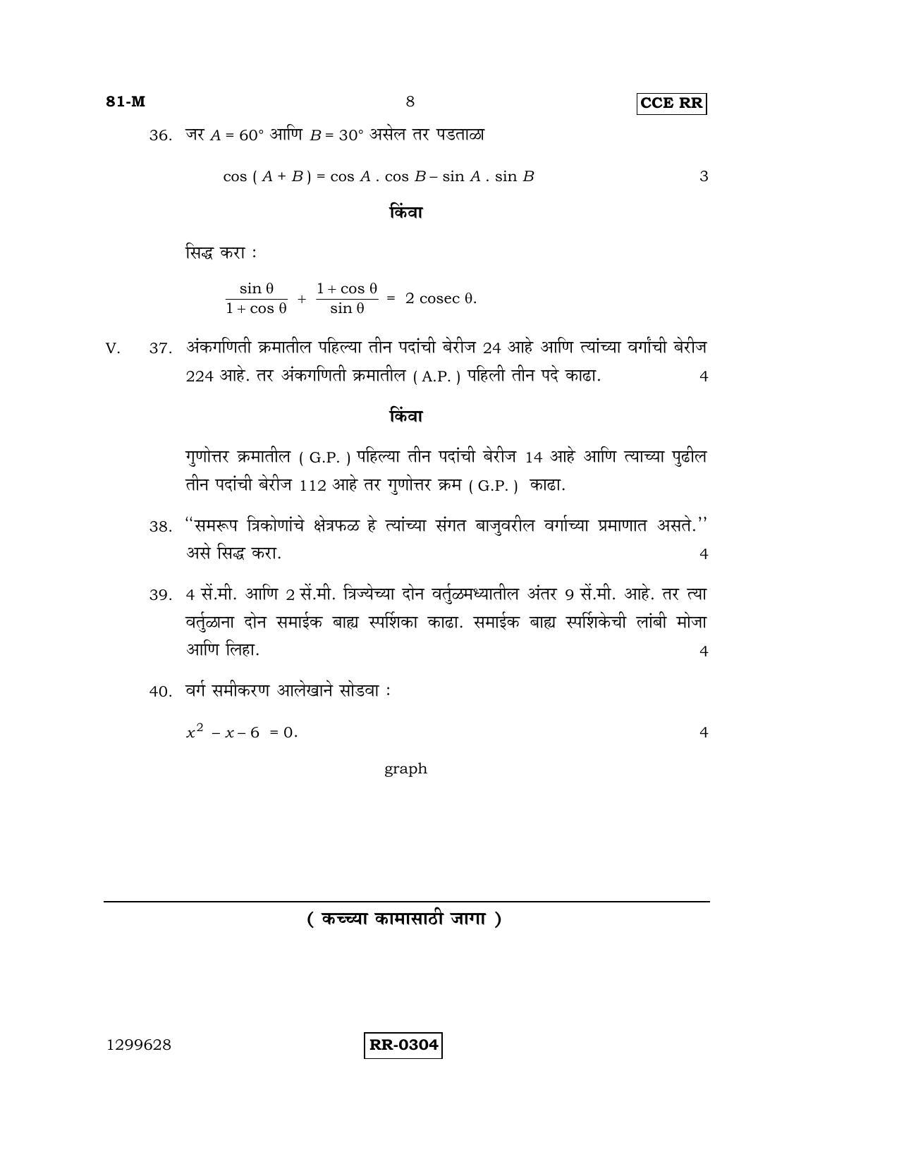 Karnataka SSLC Maths - MARATHI (81-M-CCE-RR_M5) (Supplementary) June 2016 Question Paper - Page 8