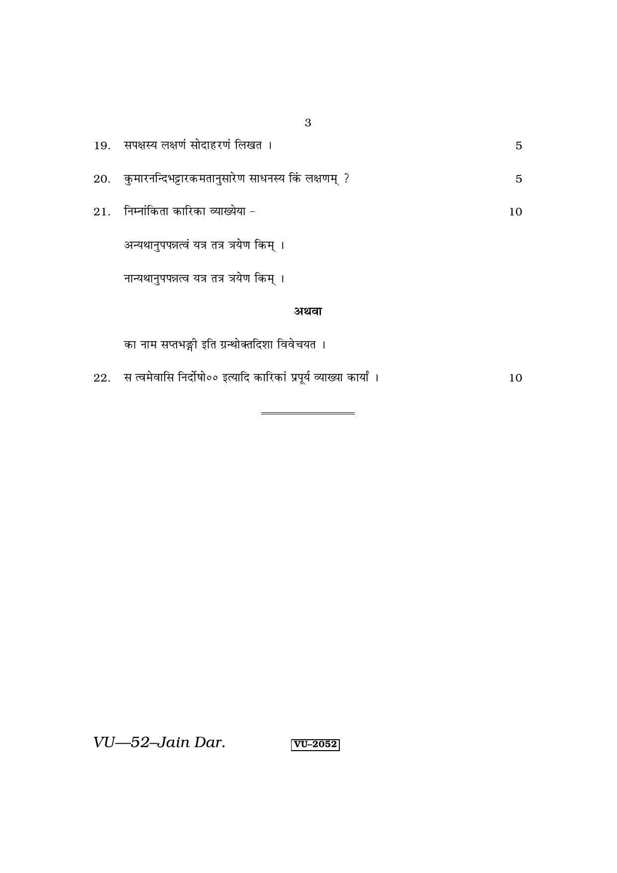 RBSE Jain Darshan 2014 Varishtha Upadhyay Question Paper - Page 3