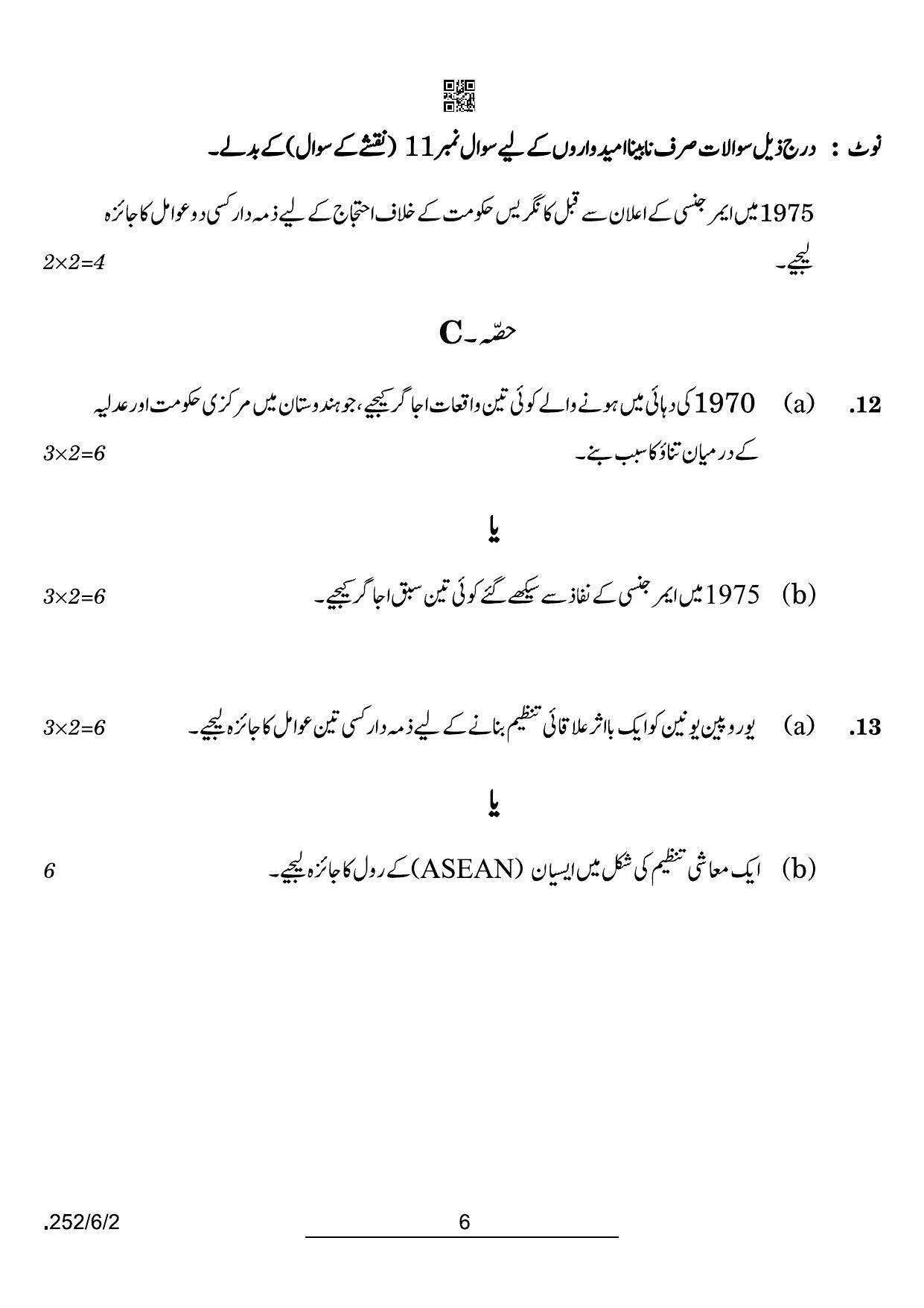 CBSE Class 12 252-6-2 Poliotical Science Urdu 2022 Compartment Question Paper - Page 6
