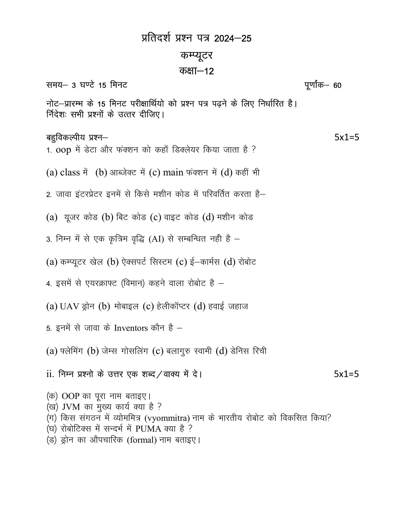 UP Board Class 12 Computer Model Papers 2025 - Page 1