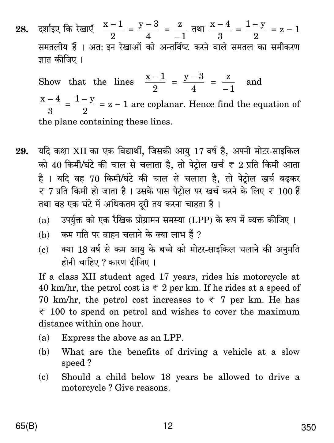 CBSE Class 12 65(B) MATHS FOR BLIND CANDIDATES 2018 Question Paper - Page 12