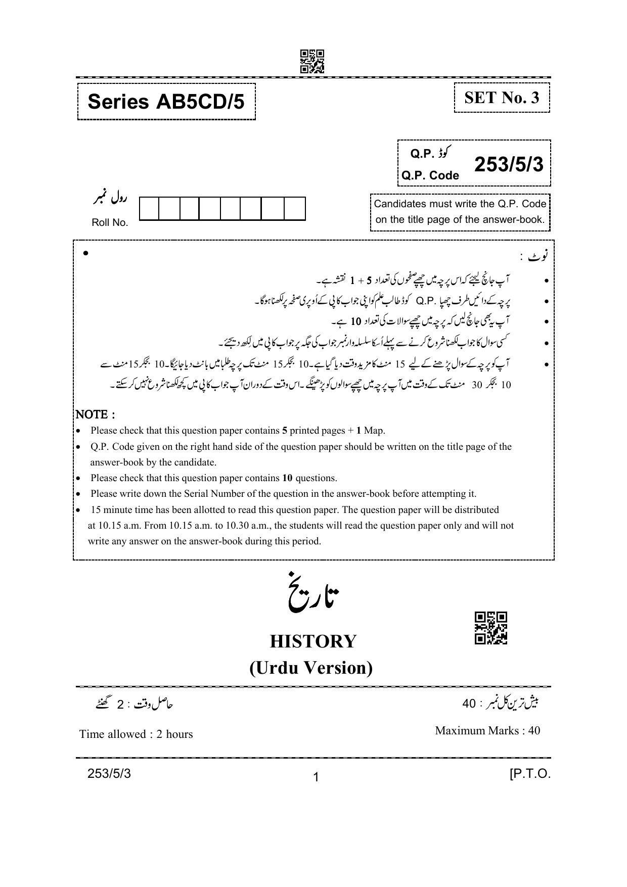 CBSE Class 12 253-5-3 History Urdu Version 2022 Question Paper - Page 1