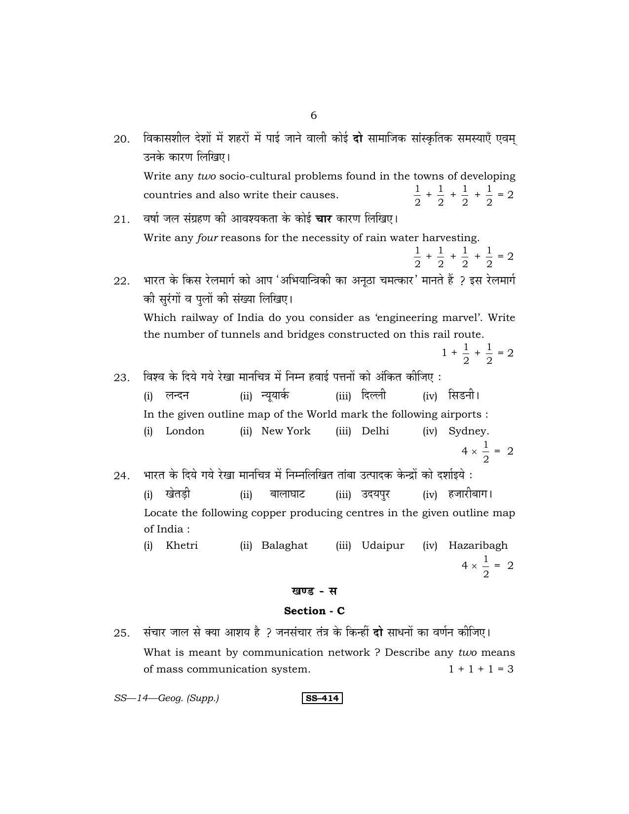 RBSE Class 12 Geography (SUPPLEMENTARY) 2013 Question Paper - Page 6