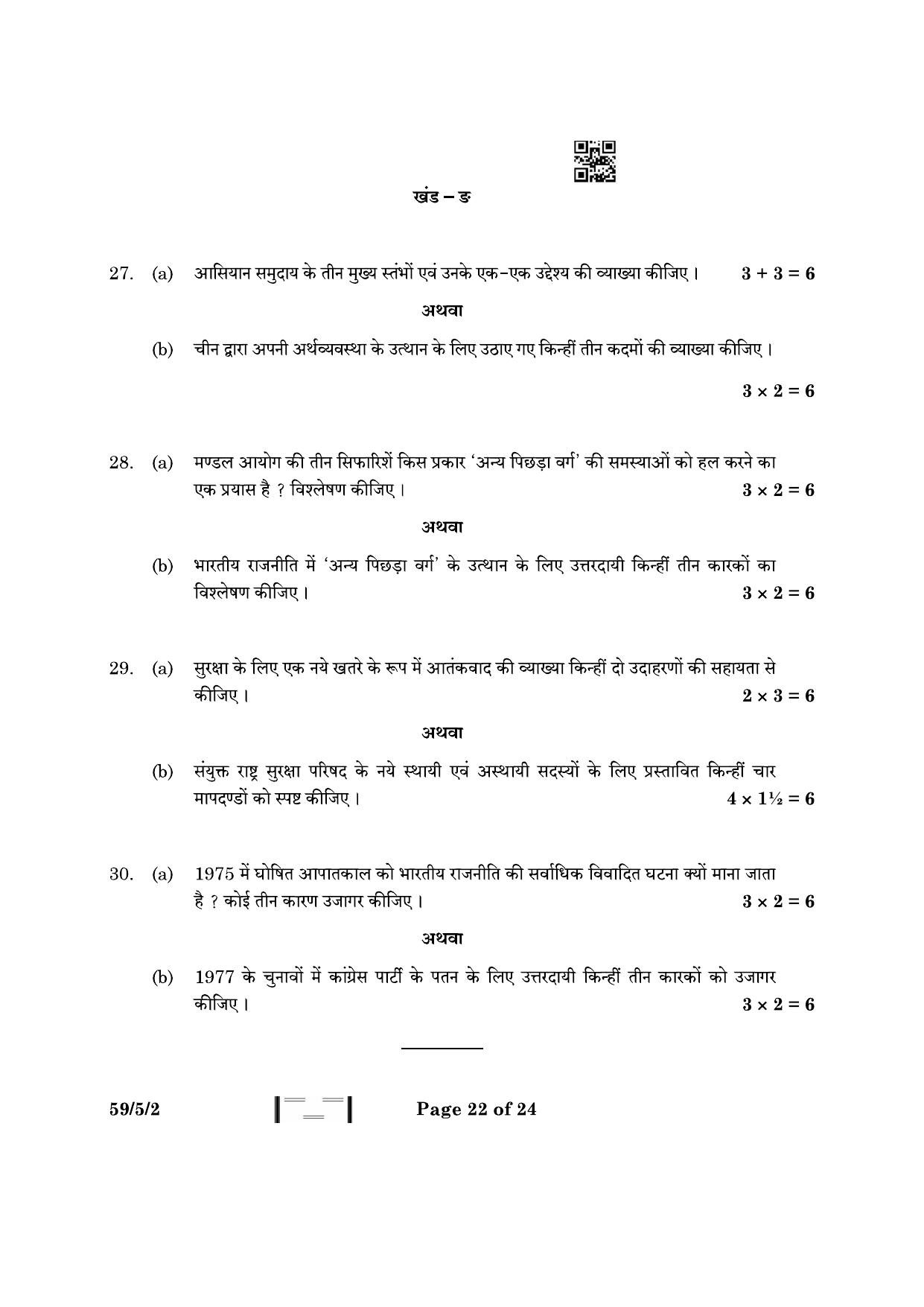 CBSE Class 12 59-5-2 Political Science 2023 Question Paper - Page 22