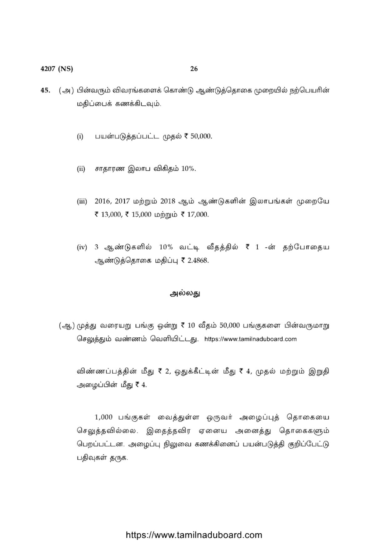 TN Class 12 Accountancy 4207 NS Question Papers 2020 - Page 26