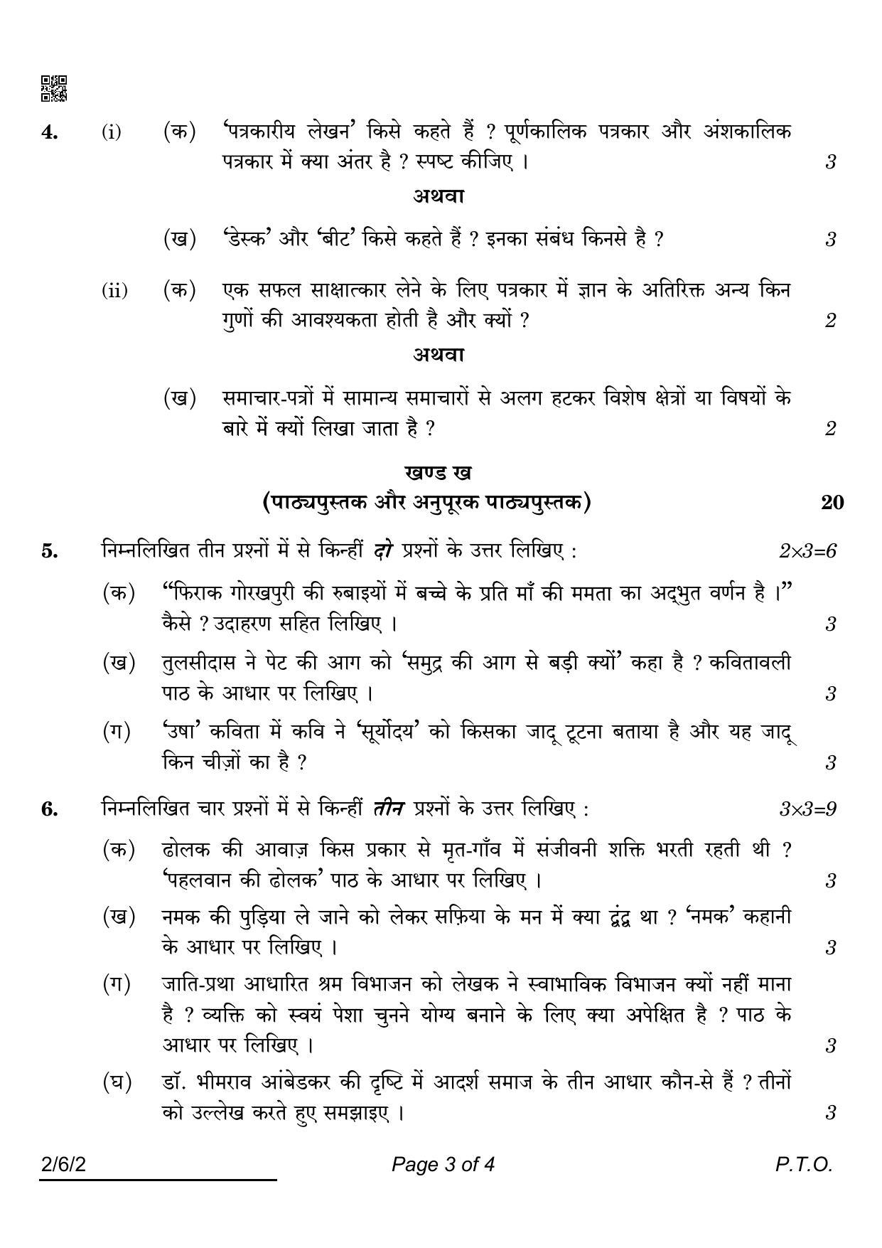 CBSE Class 12 2-6-2 HINDI CORE 2022 Compartment Question Paper - Page 3