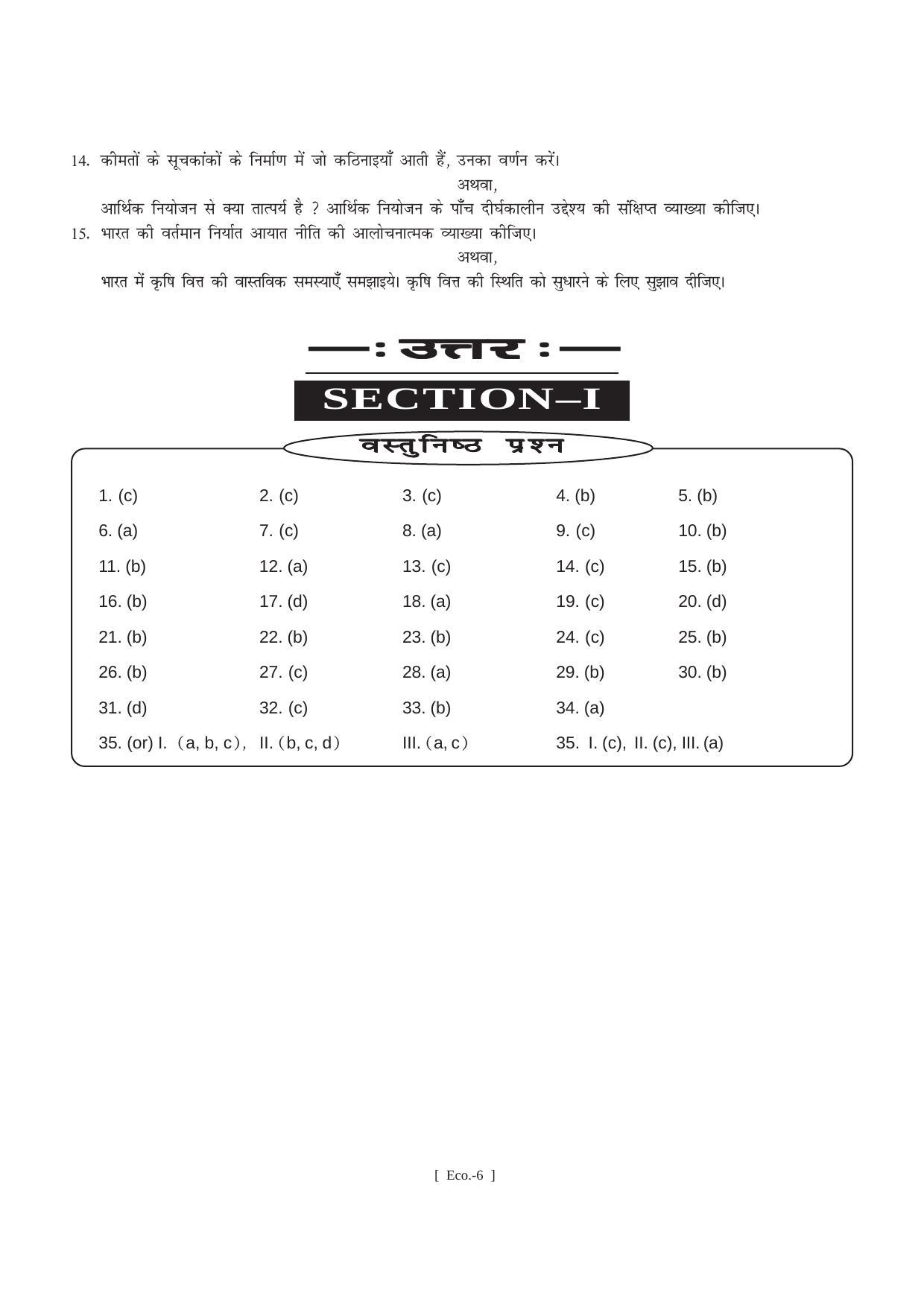 Bihar Board Class 11 Economics (All Groups) Model Paper - Page 6