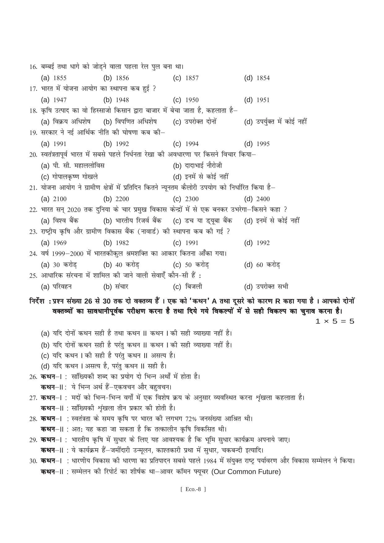 Bihar Board Class 11 Economics (All Groups) Model Paper - Page 8