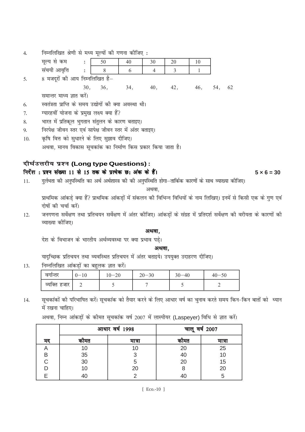 Bihar Board Class 11 Economics (All Groups) Model Paper - Page 10