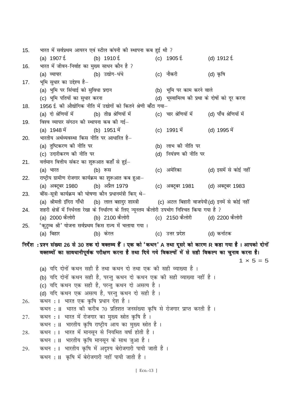 Bihar Board Class 11 Economics (All Groups) Model Paper - Page 13