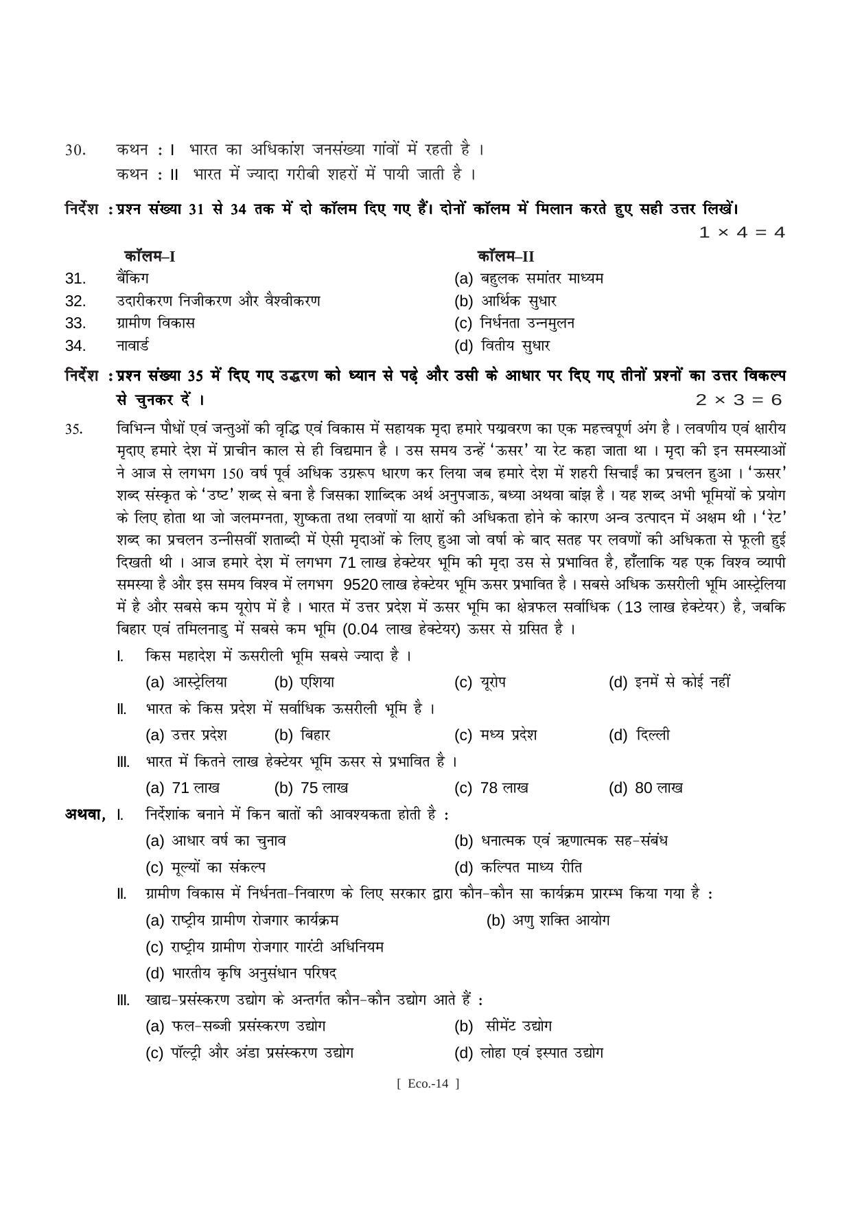 Bihar Board Class 11 Economics (All Groups) Model Paper - Page 14