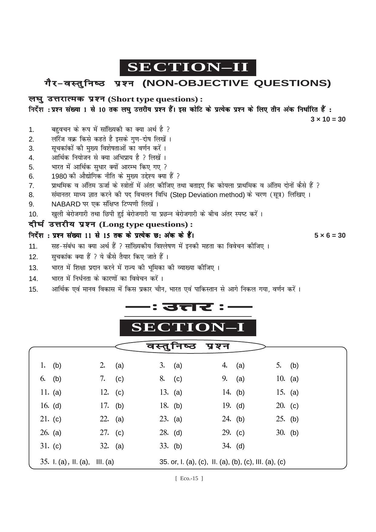 Bihar Board Class 11 Economics (All Groups) Model Paper - Page 15