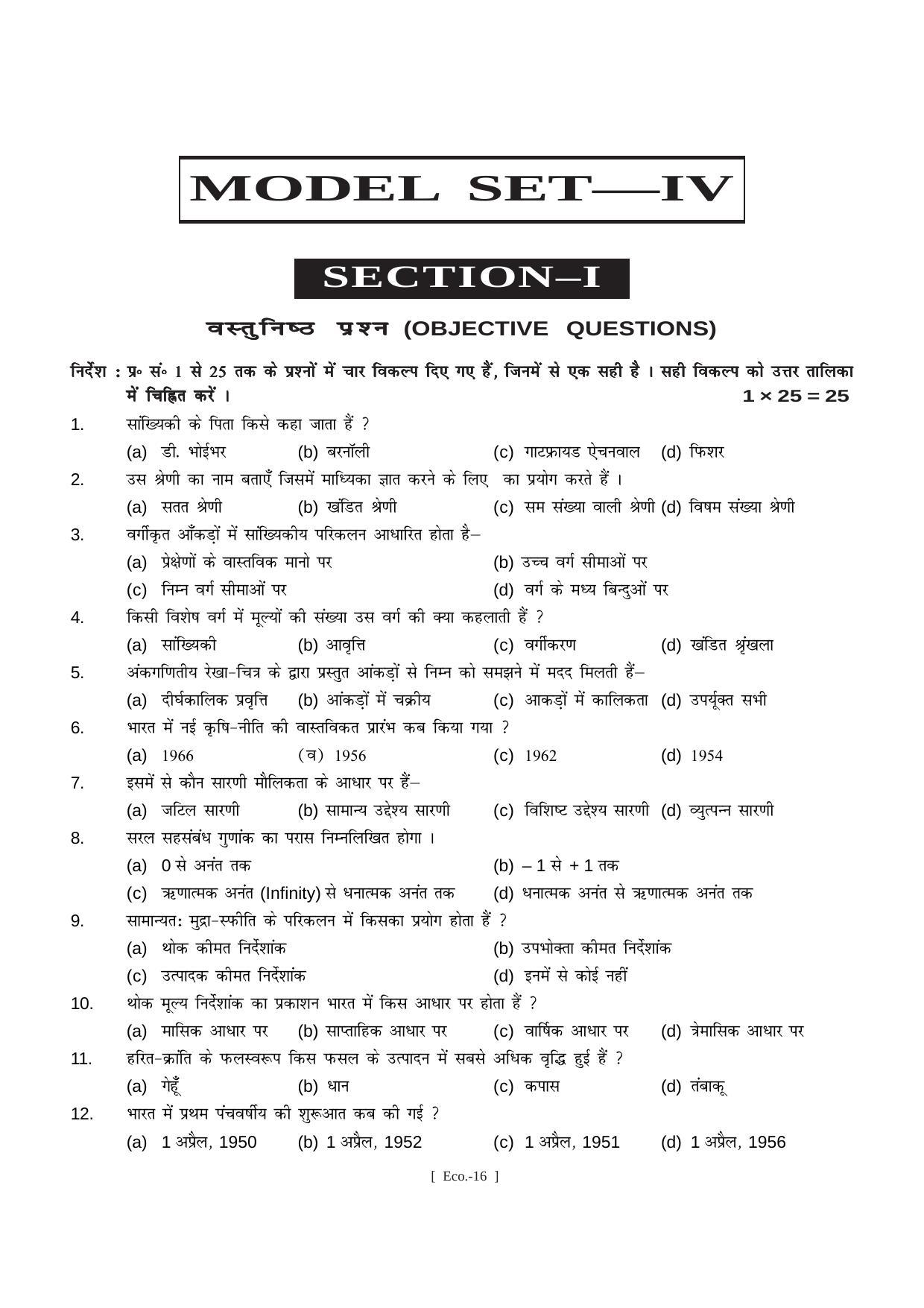 Bihar Board Class 11 Economics (All Groups) Model Paper - Page 16