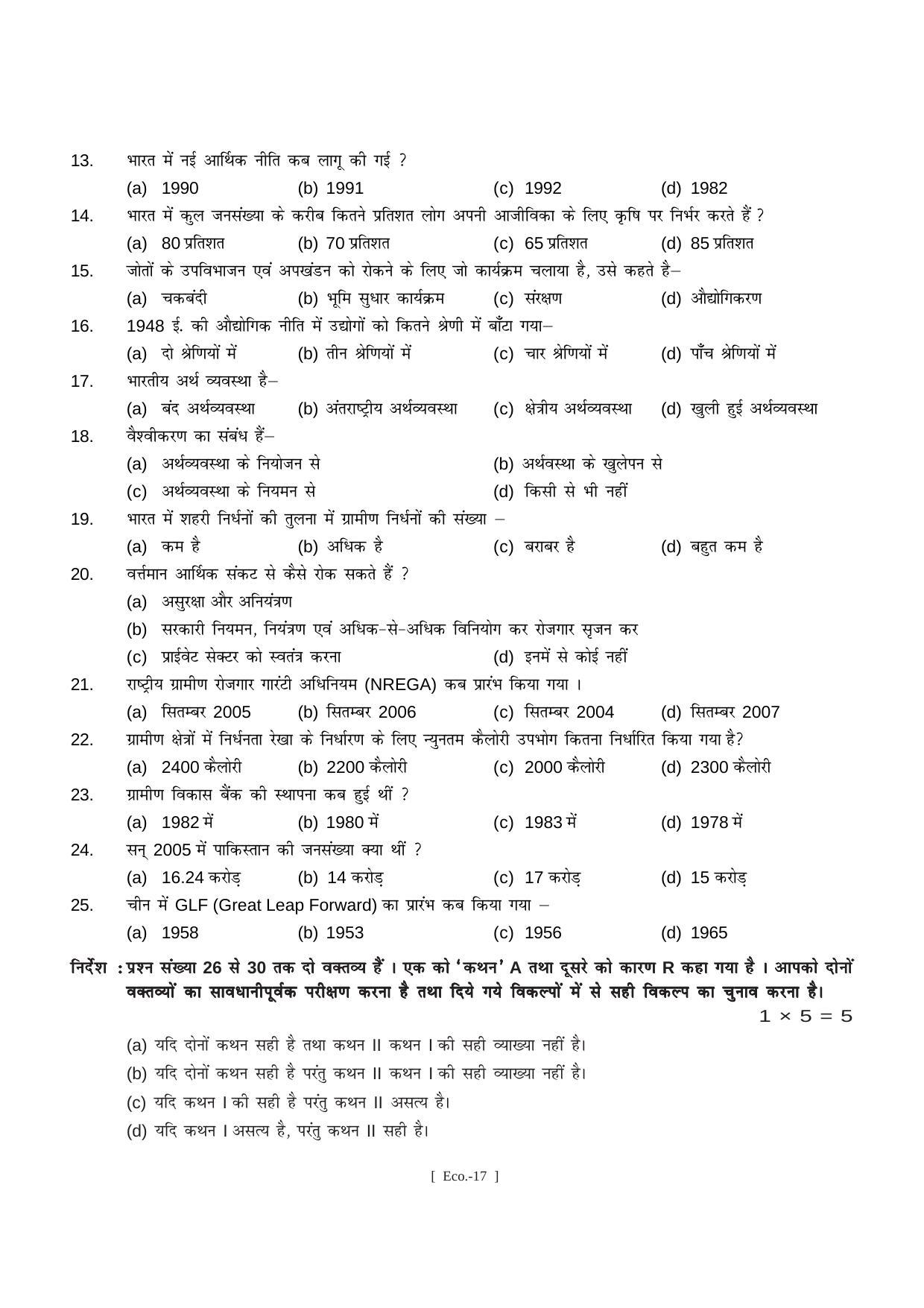 Bihar Board Class 11 Economics (All Groups) Model Paper - Page 17
