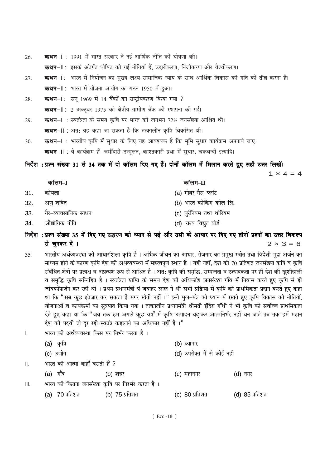 Bihar Board Class 11 Economics (All Groups) Model Paper - Page 18
