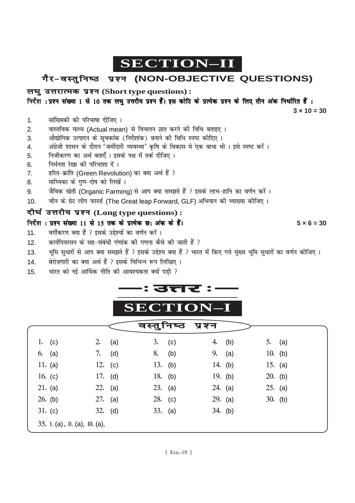 Bihar Board Class 11 Economics (All Groups) Model Paper - Page 19